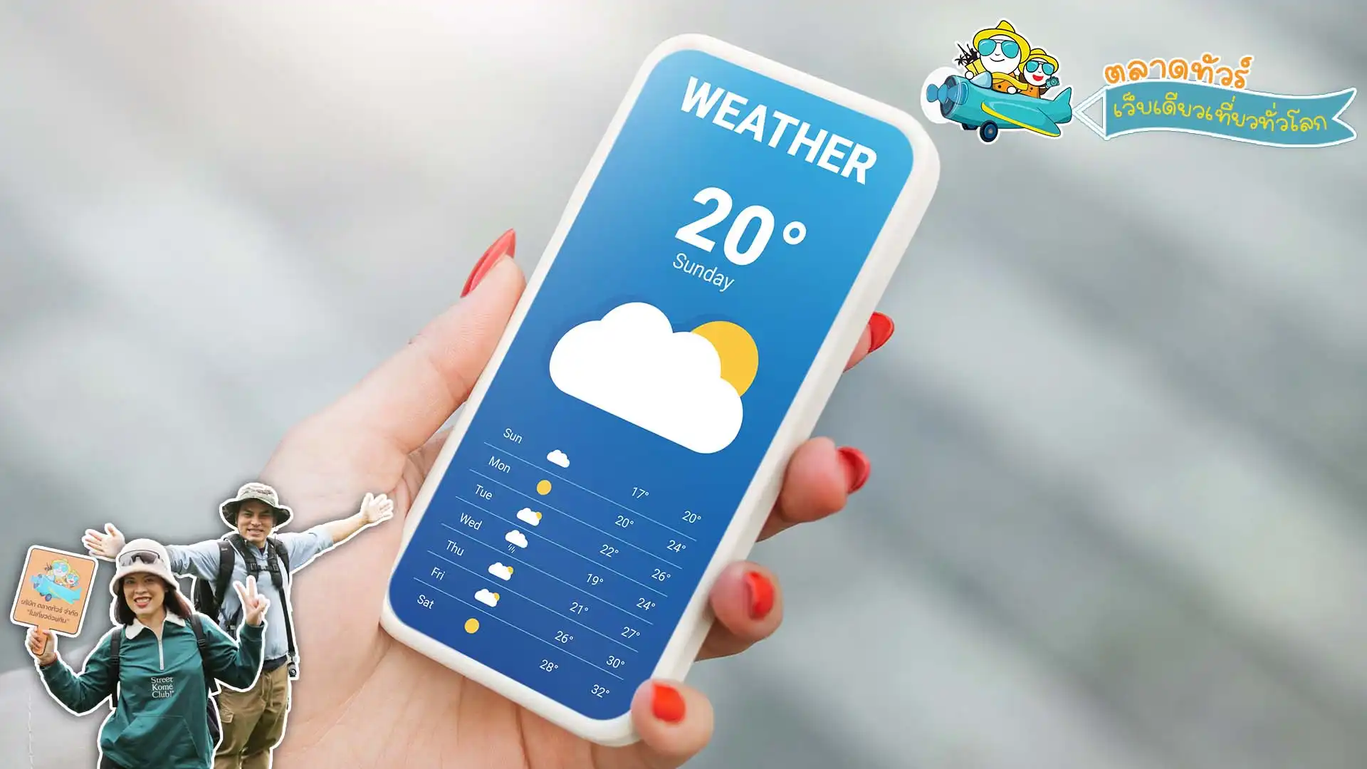 ตรวจเช็คสภาพอากาศ