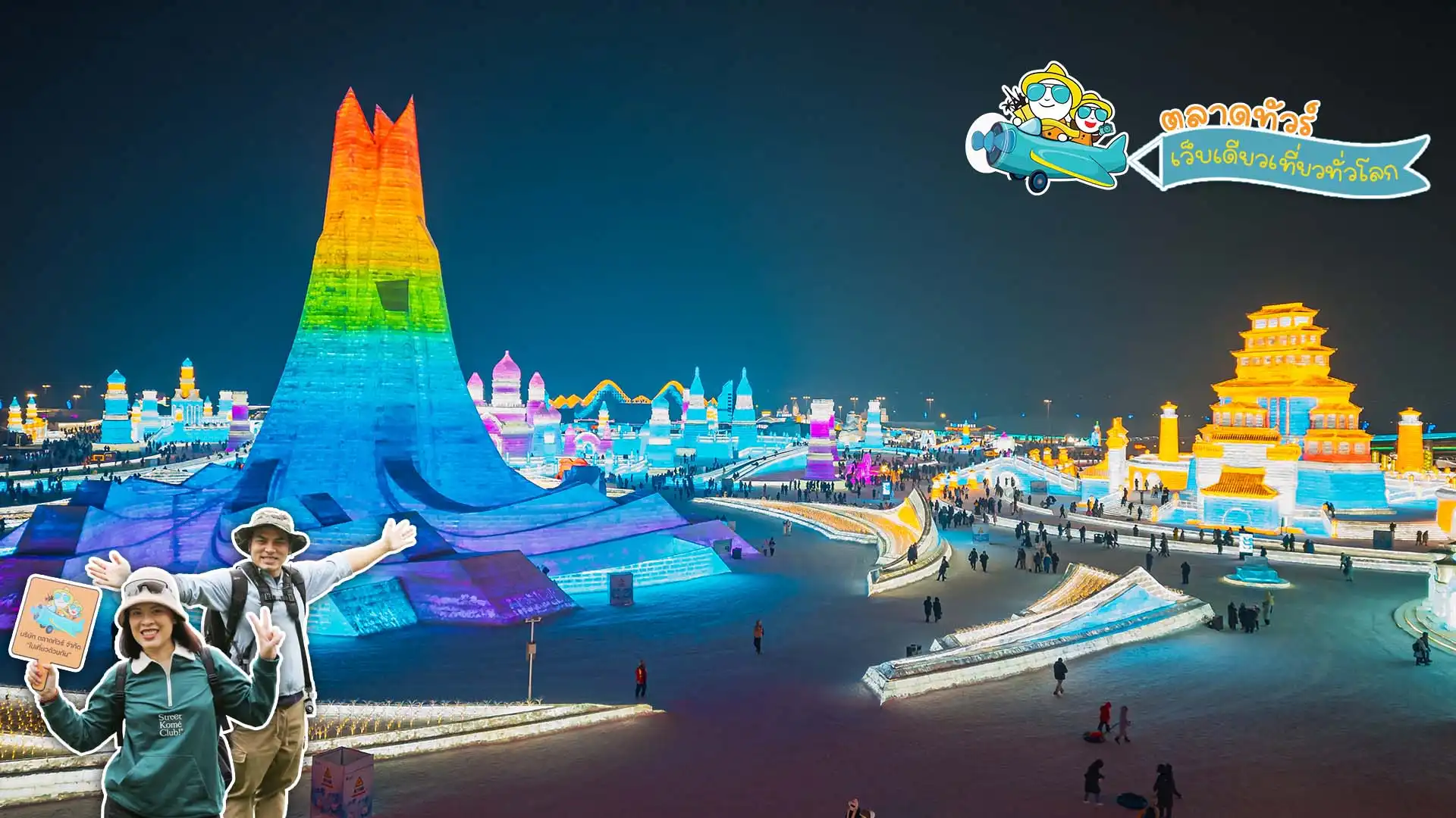 เทศกาลน้ำแข็งฮาร์บิน