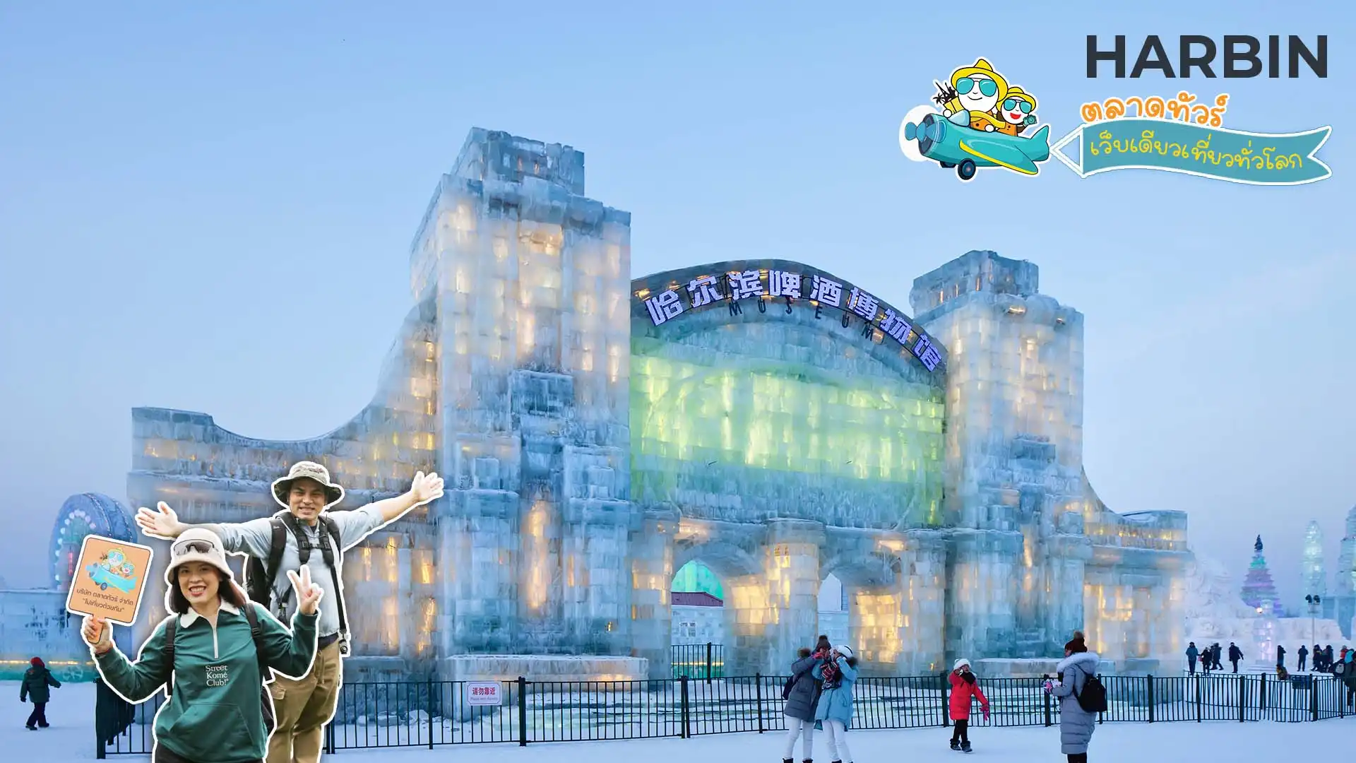 เที่ยวฮาร์บิน