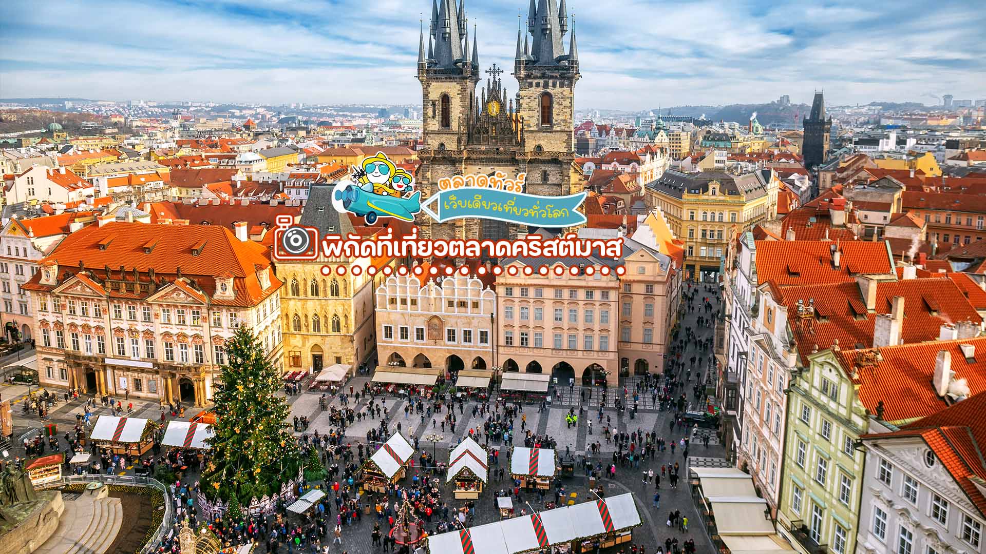 ตลาดคริสต์มาสในปราก (Prague Christmas Markets) สาธารณรัฐเช็ก