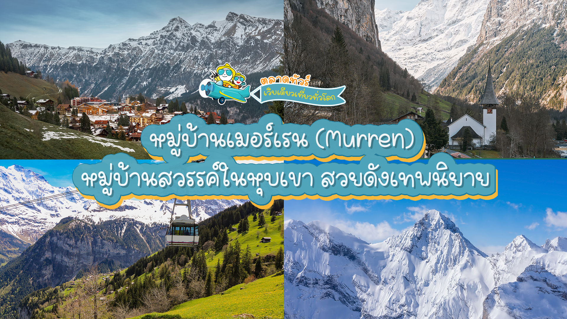 หมู่บ้านเมอร์เรน (Murren) หมู่บ้านสวรรค์ในหุบเขา สวยดังเทพนิยาย