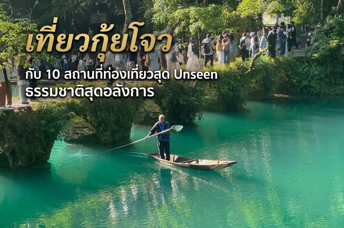 เที่ยวกุ้ยโจว กับ 10 สถานที่ท่องเที่ยวสุด Unseen ธรรมชาติสุดอลังการ