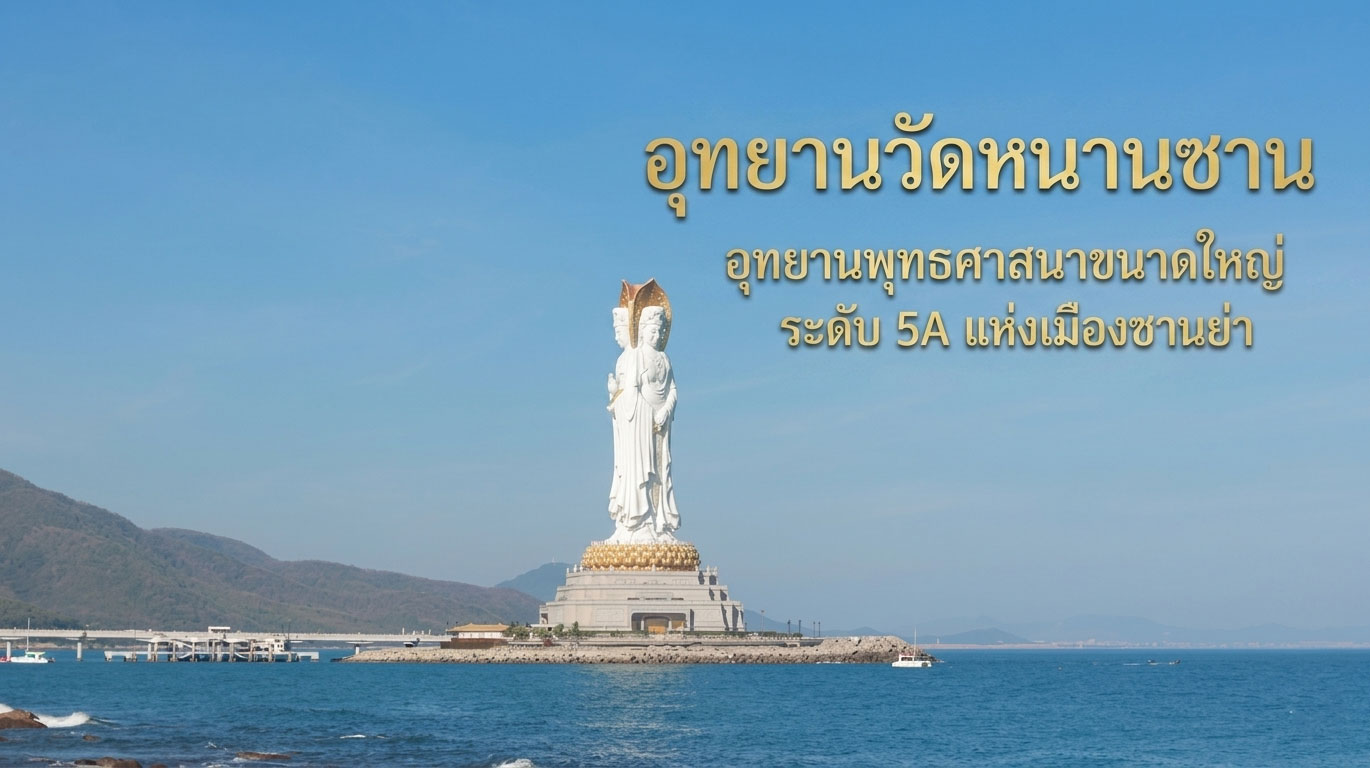 อุทยานวัดหนานซาน อุทยานพุทธศาสนาขนาดใหญ่ ระดับ 5A แห่งเมืองซานย่า