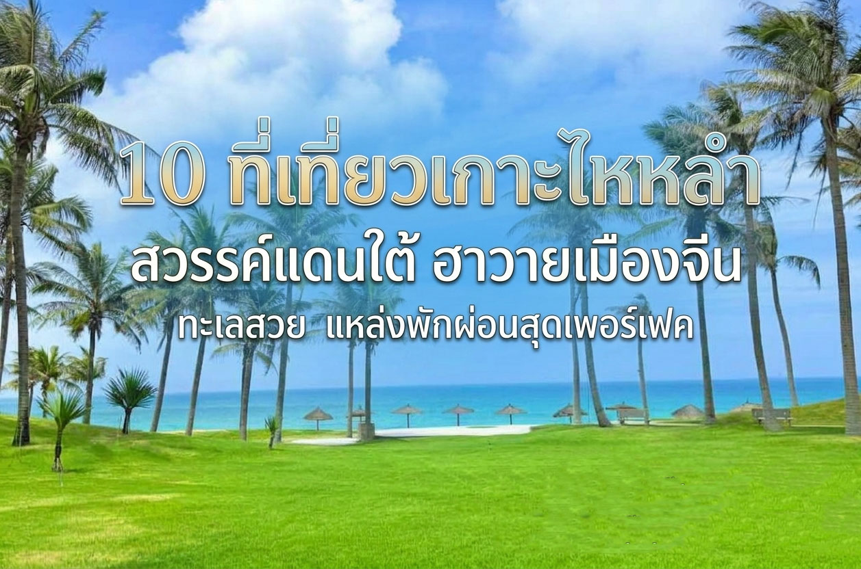 10 ที่เที่ยวเกาะไหหลำ สวรรค์แดนใต้ ฮาวายเมืองจีน ทะเลสวย แหล่งพักผ่อนสุดเพอร์เฟค
