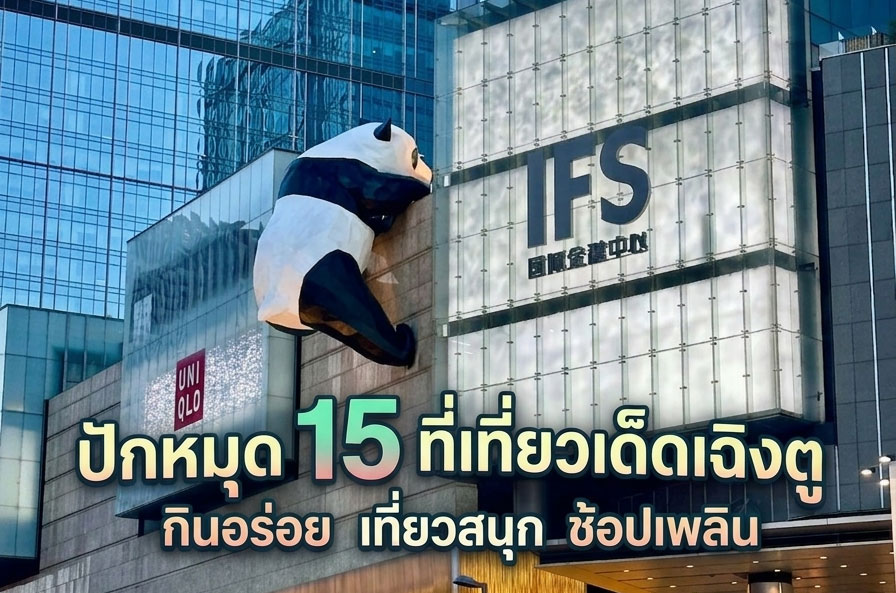 ปักหมุด 15 ที่เที่ยวเด็ดเฉิงตู กินอร่อย เที่ยวสนุก ช้อปเพลิน