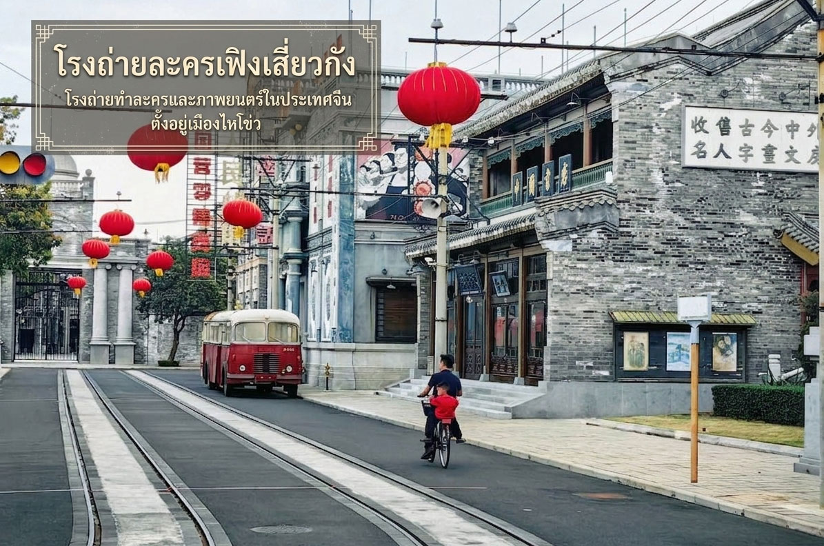 โรงถ่ายละครเฟิงเสี่ยวกัง โรงถ่ายทำละครและภาพยนตร์ในประเทศจีนตั้งอยู่เมืองไหโข่ว