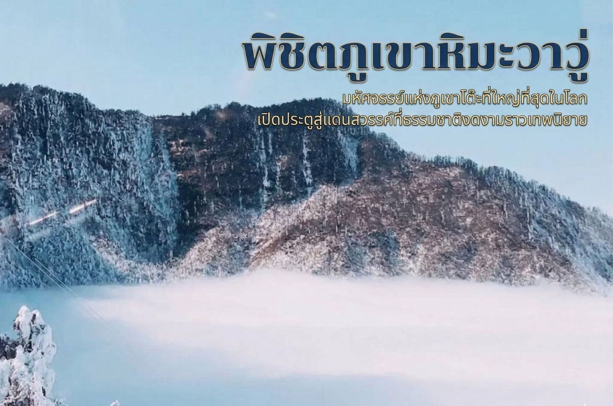 พิชิตภูเขาหิมะวาวู่ มหัศจรรย์แห่งภูเขาโต๊ะที่ใหญ่ที่สุดในโลก เปิดประตูสู่แดนสวรรค์ที่ธรรมชาติงดงาม