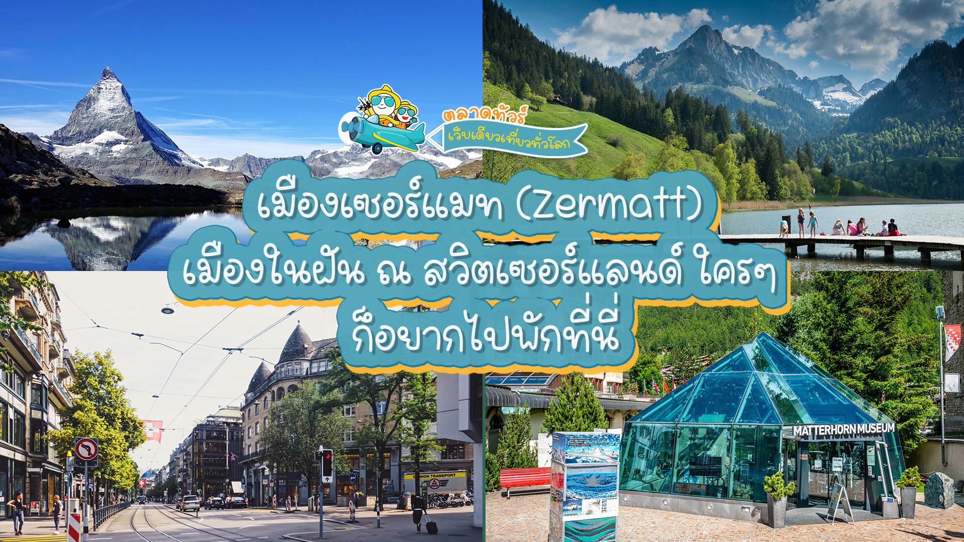 เมืองเซอร์แมท (Zermatt) เมืองในฝัน ณ สวิตเซอร์แลนด์ ใครๆ ก็อยากไปพักที่นี่