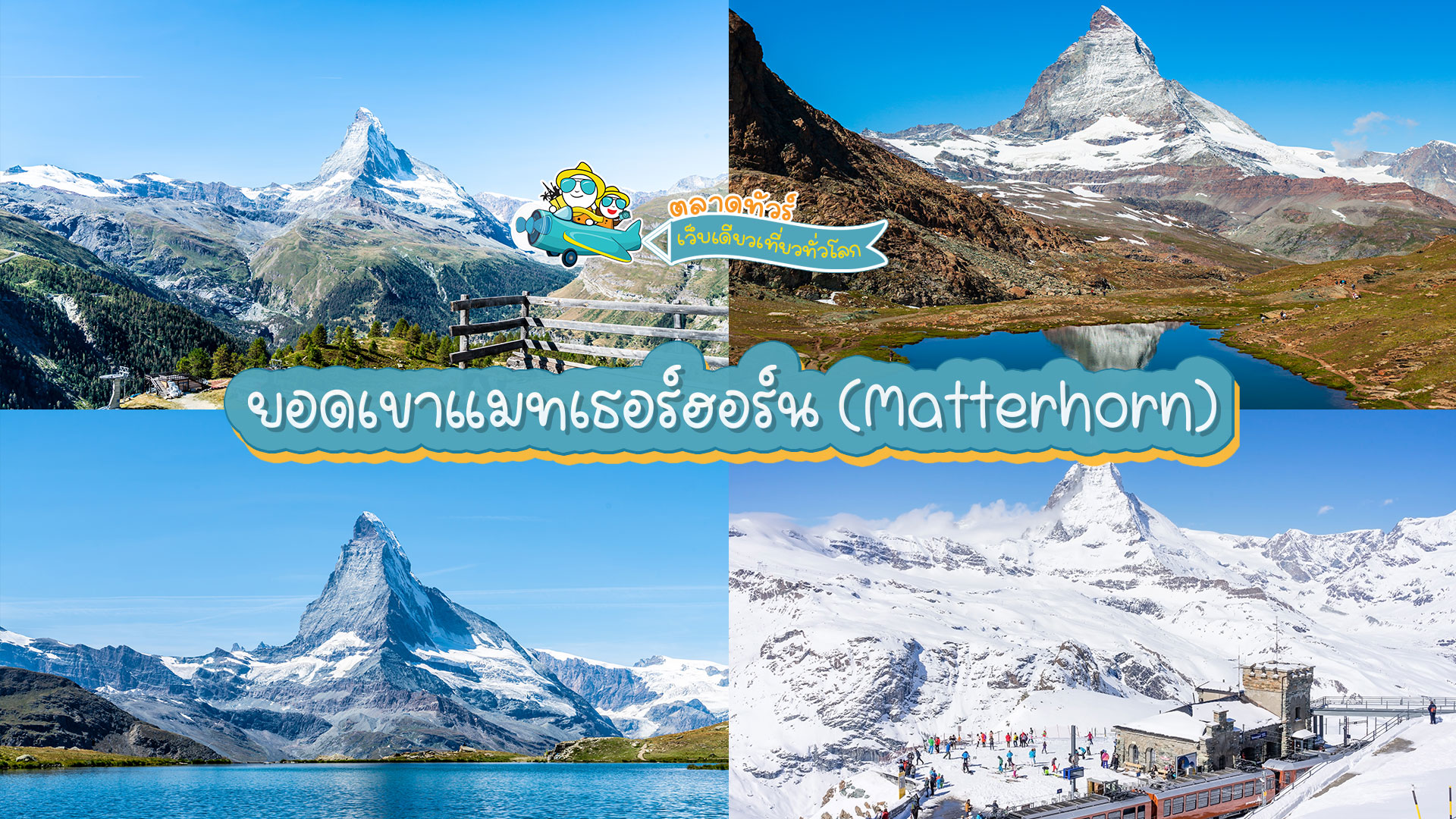 ยอดเขาแมทเธอร์ฮอร์น (Matterhorn)