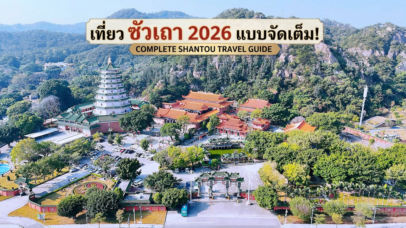 เที่ยว ซัวเถา 2026 แบบจัดเต็ม! 12 แลนด์มาร์กห้ามพลาด พร้อมร้านเด็ดและที่พักดัง