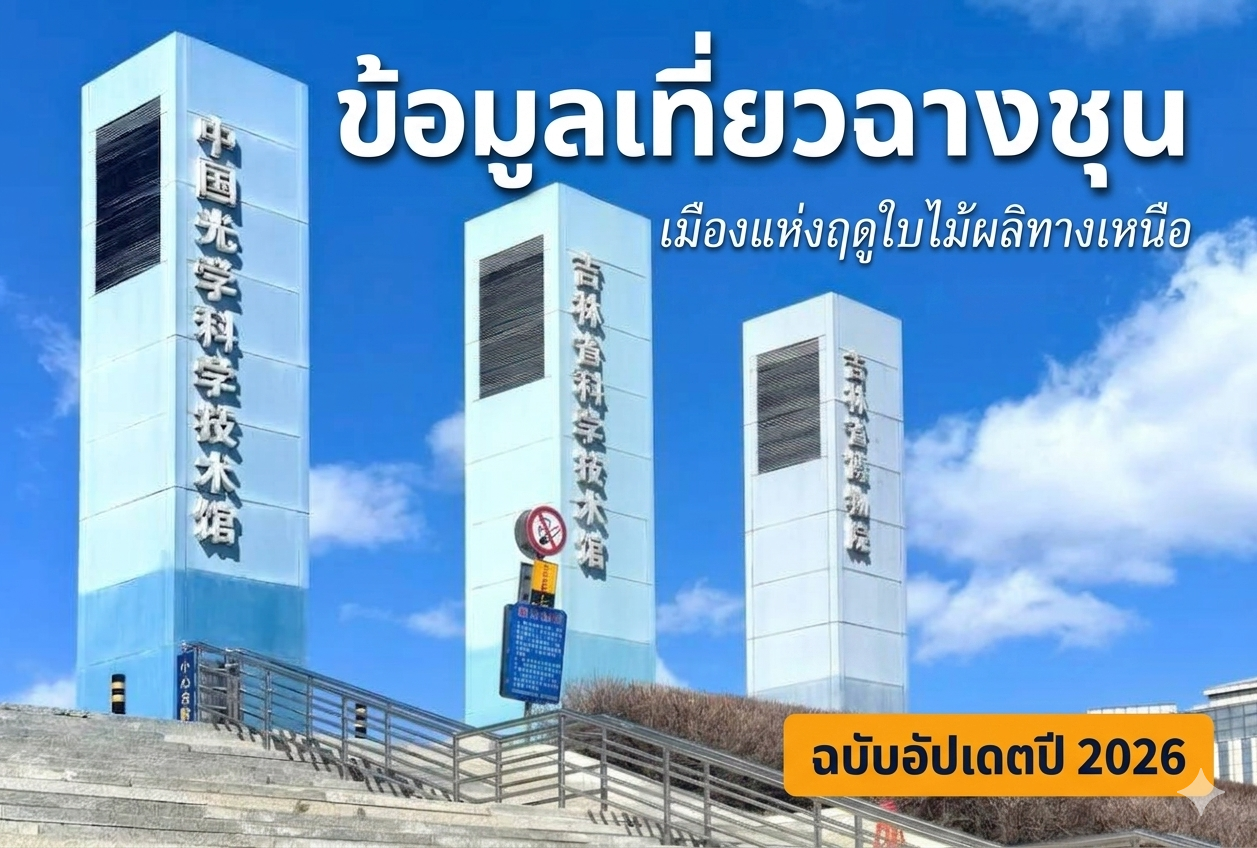 ข้อมูลเที่ยวฉางชุน เมืองแห่งฤดูใบไม้ผลิทางเหนือ ฉบับอัปเดตปี 2026