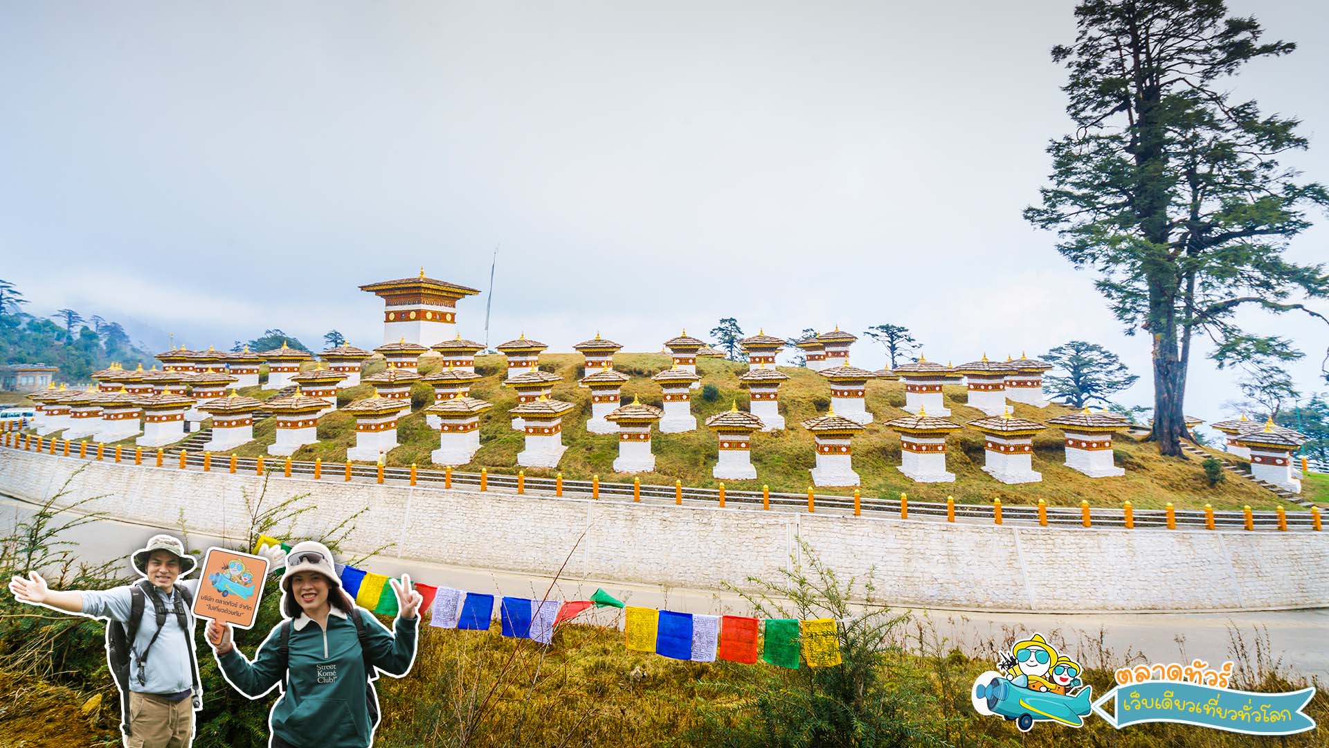 โดชูลาพาส (Dochula pass)