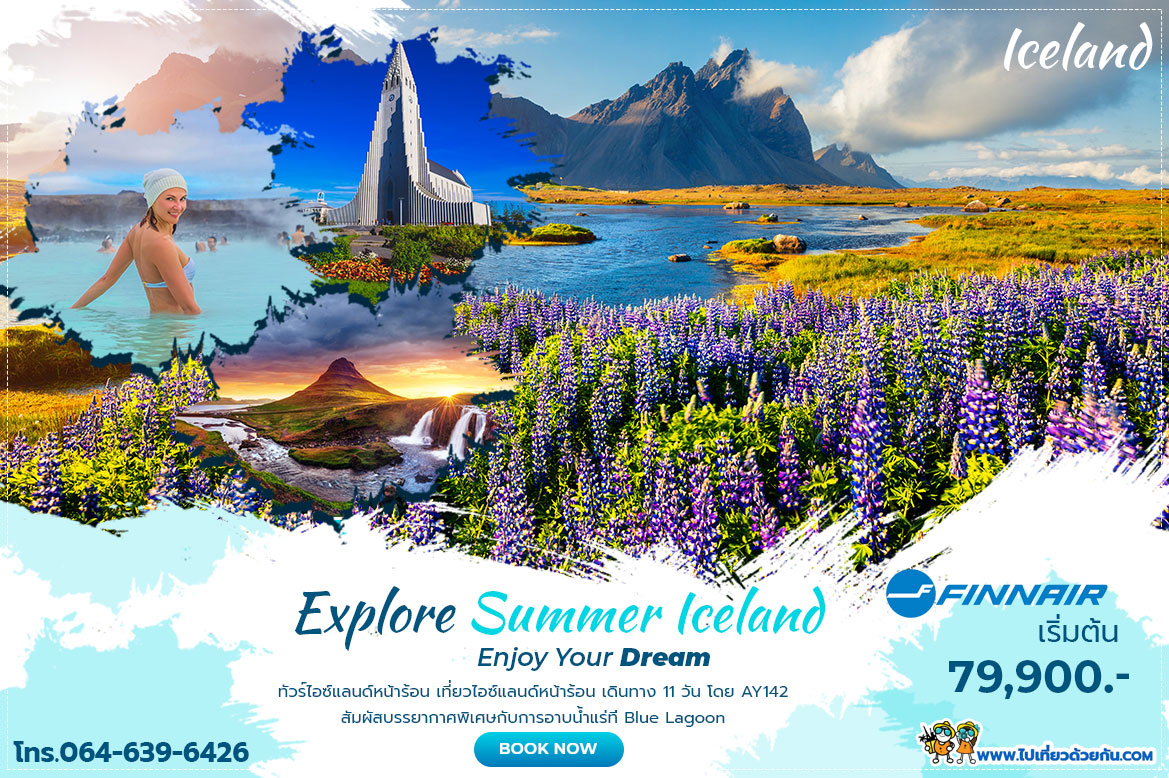 แนะนำทัวร์ไอซ์แลนด์ 11 วันในฤดูร้อน เที่ยวกับทัวร์ไอซ์แลนด์ หน้าร้อนก็เที่ยวไอซ์แลนด์ได้อย่างสบาย