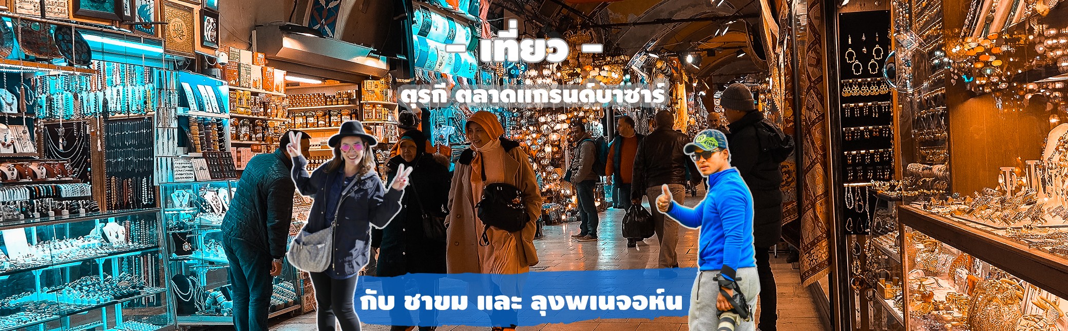 เที่ยวตุรกี ตลาดแกรนด์บาซาร์ เป็นตลาดที่เก่าแก่ที่สุดและใหญ่ที่สุดในกรุงอิสตันบูล