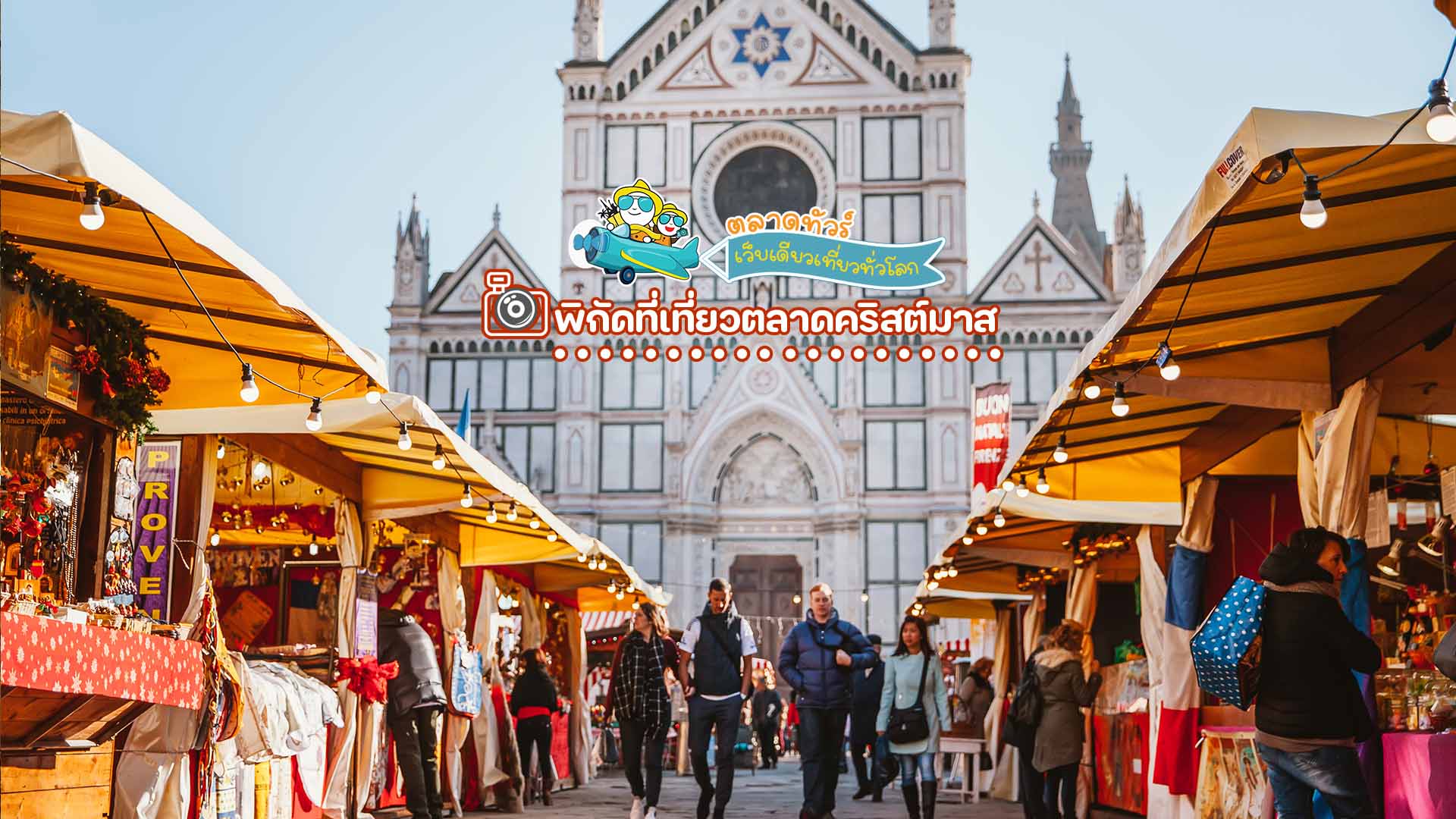 ตลาดคริสต์มาสในฟลอเรนซ์ (Florence Christmas Market) อิตาลี