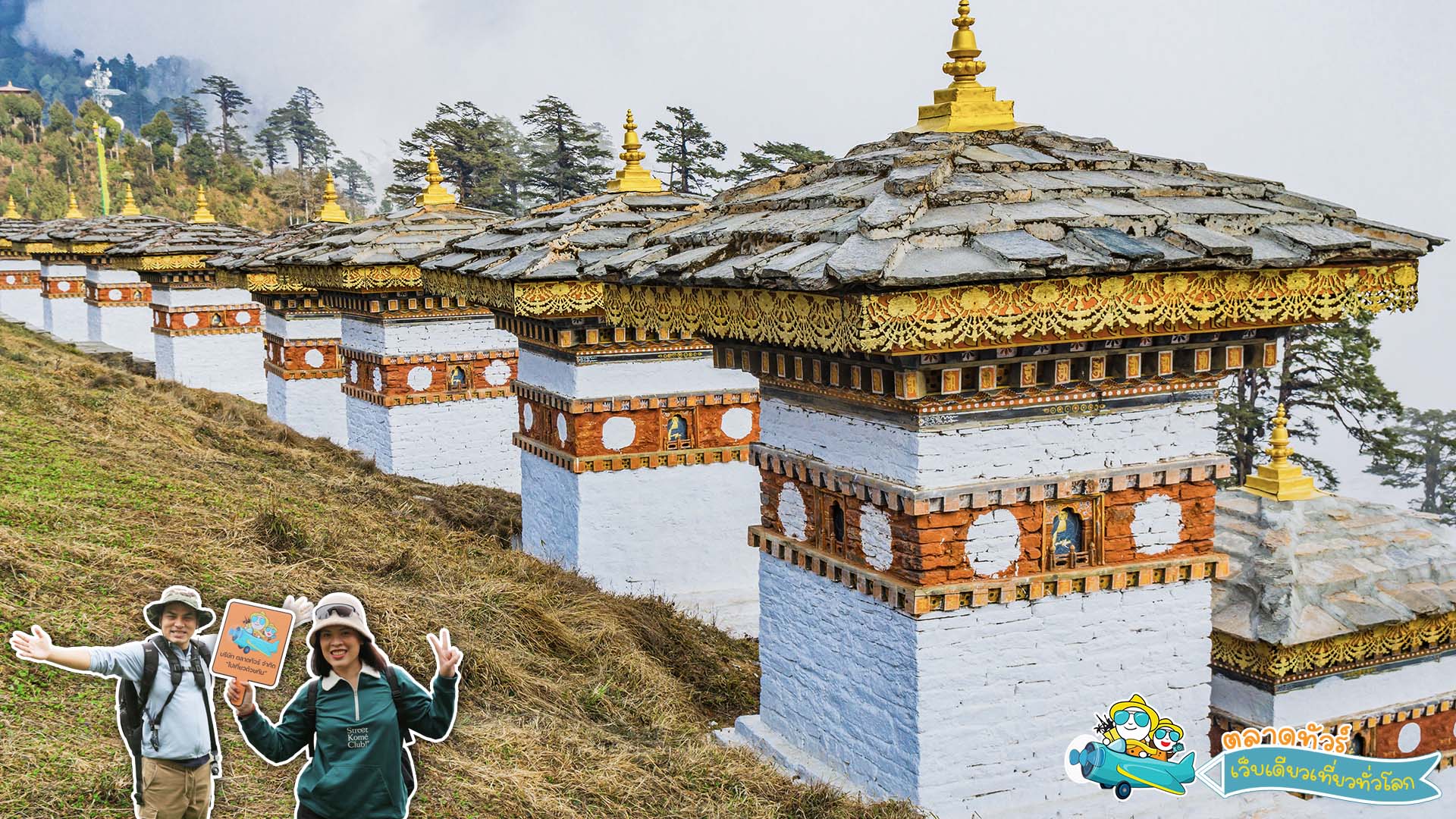 โดชูลาพาส (Dochula pass)