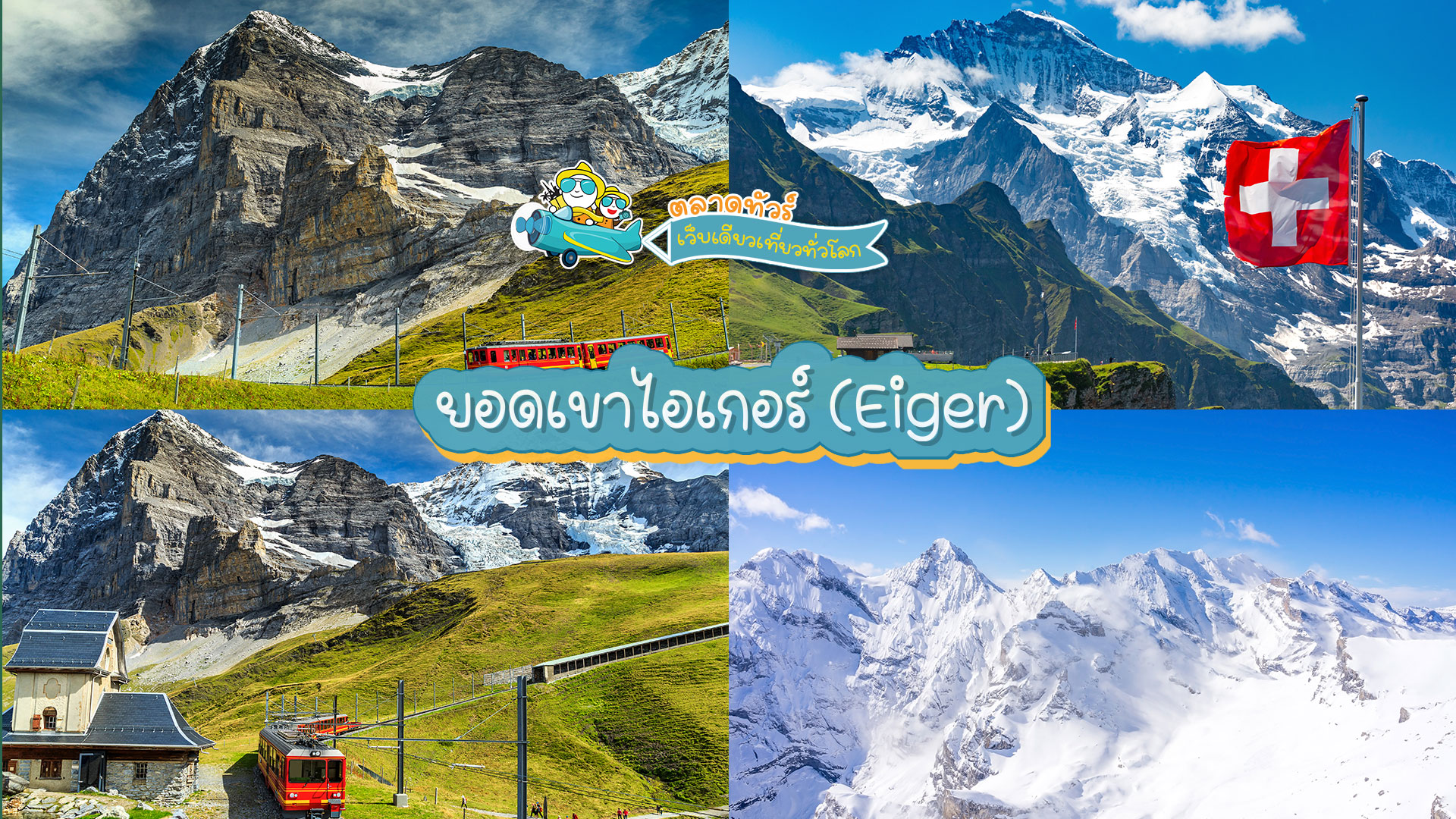ยอดเขาไอเกอร์ (Eiger)