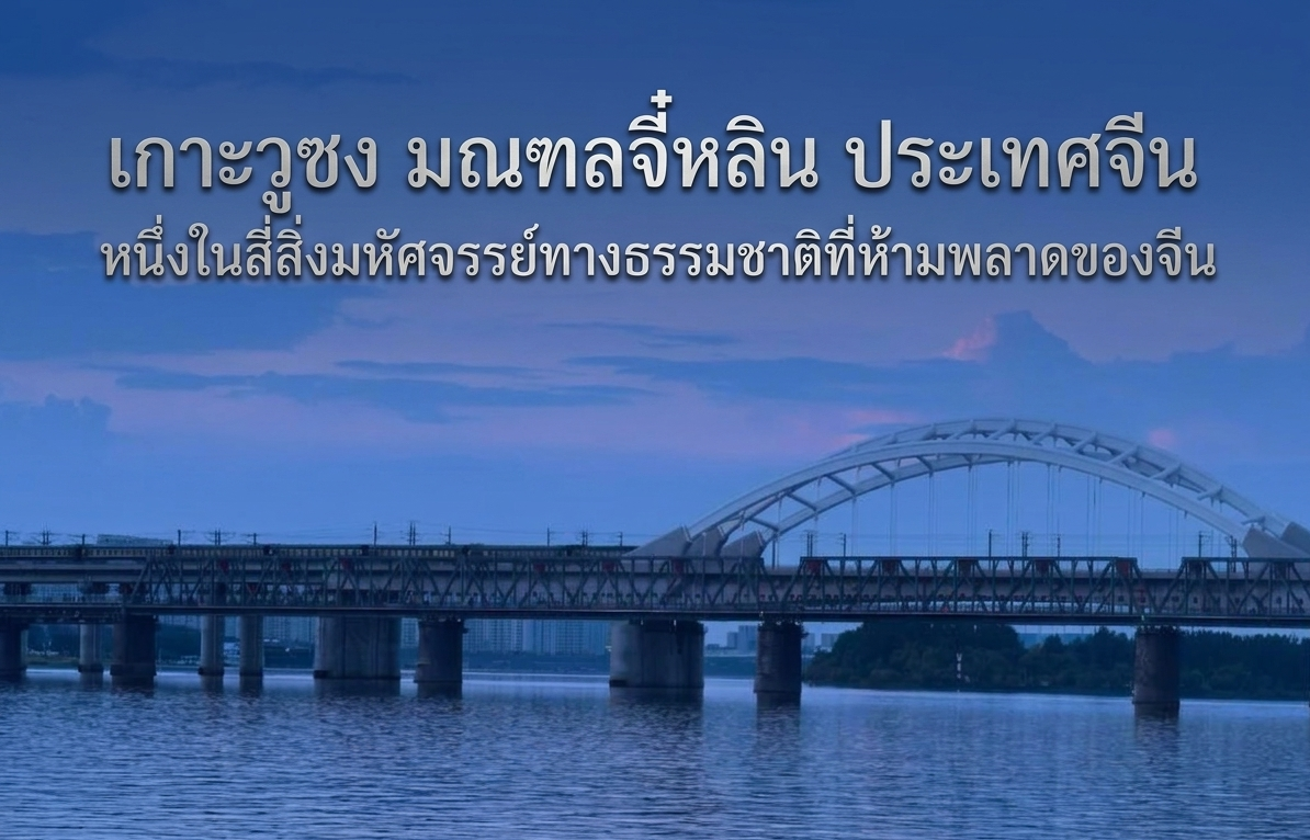 เกาะวูซง มณฑลจี๋หลิน ประเทศจีน หนึ่งในสี่สิ่งมหัศจรรย์ทางธรรมชาติที่ห้ามพลาดของจีน