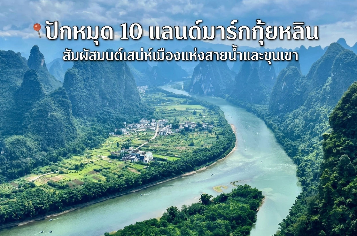 ปักหมุด 10 แลนด์มาร์กกุ้ยหลิน สัมผัสมนต์เสน่ห์เมืองแห่งสายน้ำและขุนเขา