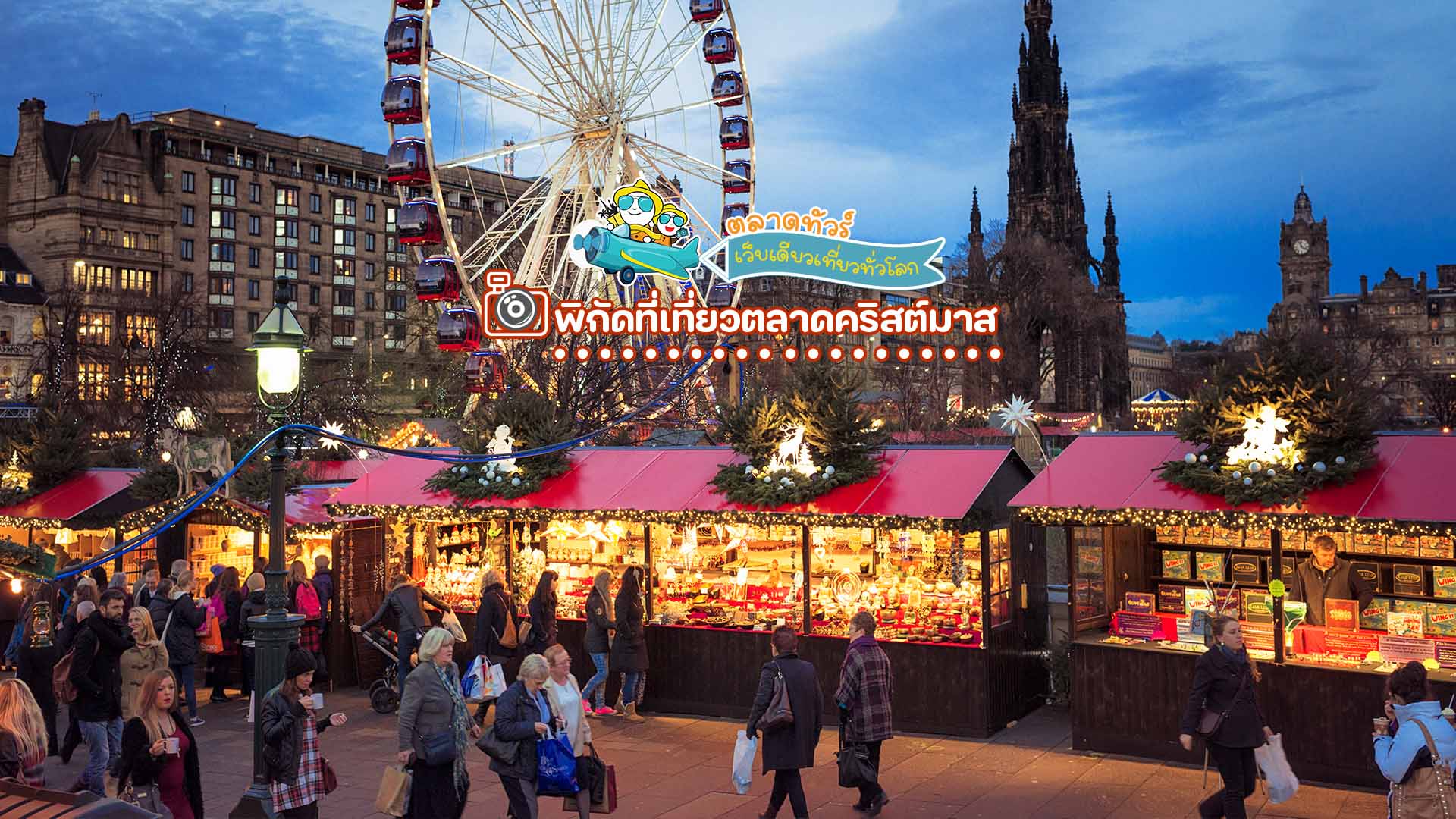 ตลาดคริสต์มาสในเอดินเบิร์ก (Edinburgh Christmas Market)