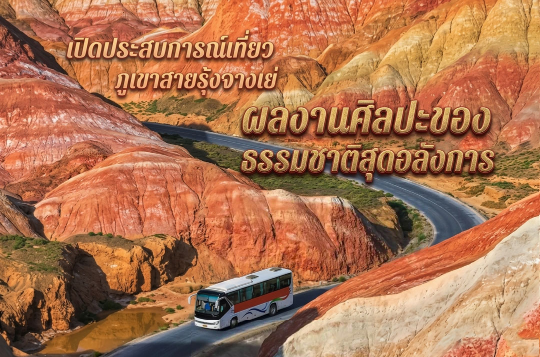 เปิดประสบการณ์เที่ยวภูเขาสายรุ้งจางเย่ ผลงานศิลปะของธรรมชาติสุดอลังการ