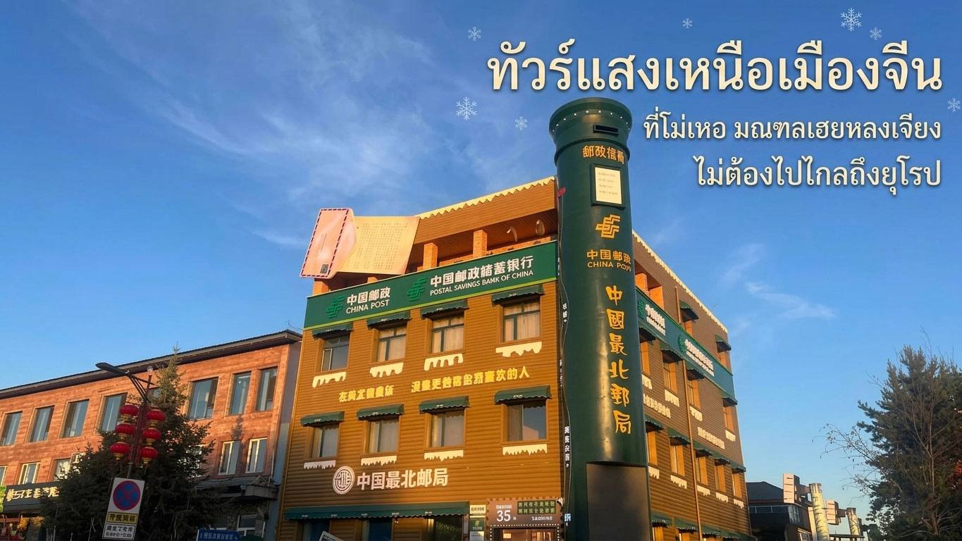 ทัวร์แสงเหนือเมืองจีน ที่โม่เหอ มณฑลเฮยหลงเจียง ไม่ต้องไปไกลถึงยุโรป