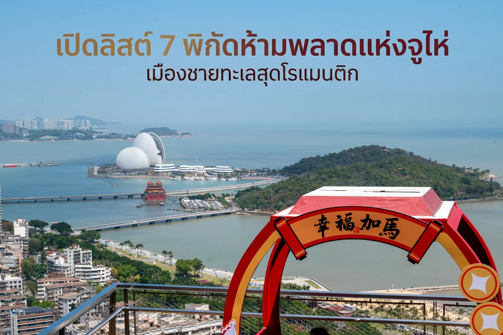 เปิดลิสต์ 7 พิกัดห้ามพลาดแห่งจูไห่ เมืองชายทะเลสุดโรแมนติก
