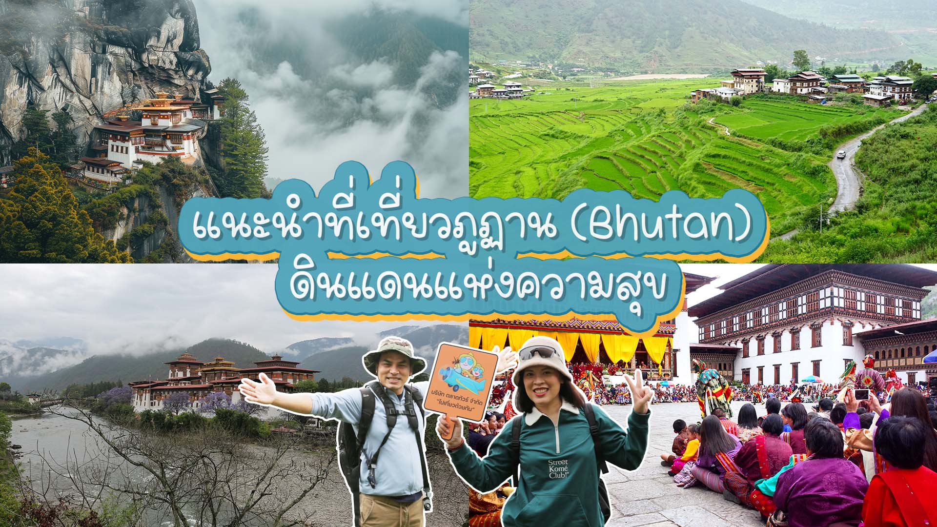แนะนำที่เที่ยวภูฏาน สัมผัสมนต์เสน่ห์ดินแดนแห่งความสุข เที่ยวกี่ครั้งๆก็ฟิน
