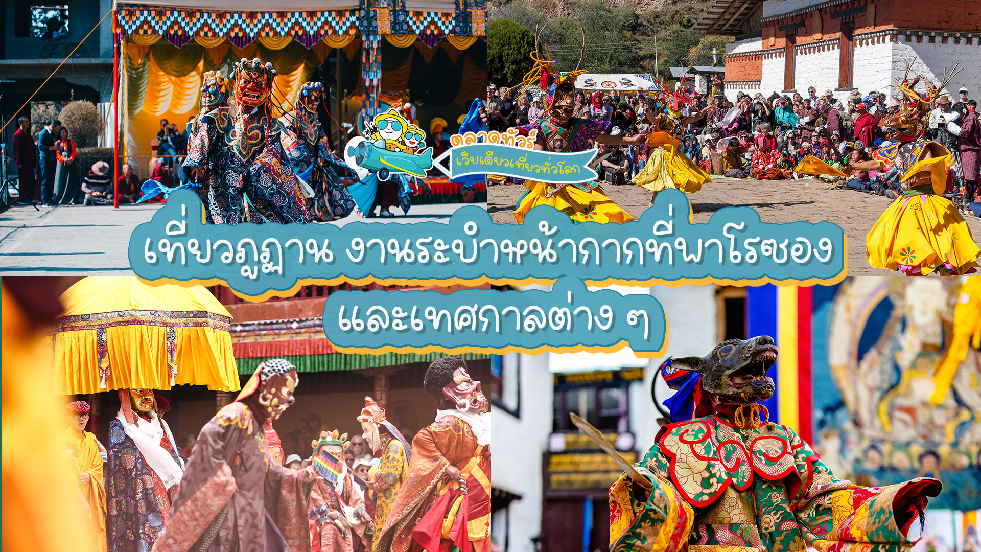 เที่ยวภูฏาน งานระบำหน้ากากที่พาโรซอง และเทศกาลต่าง ๆ