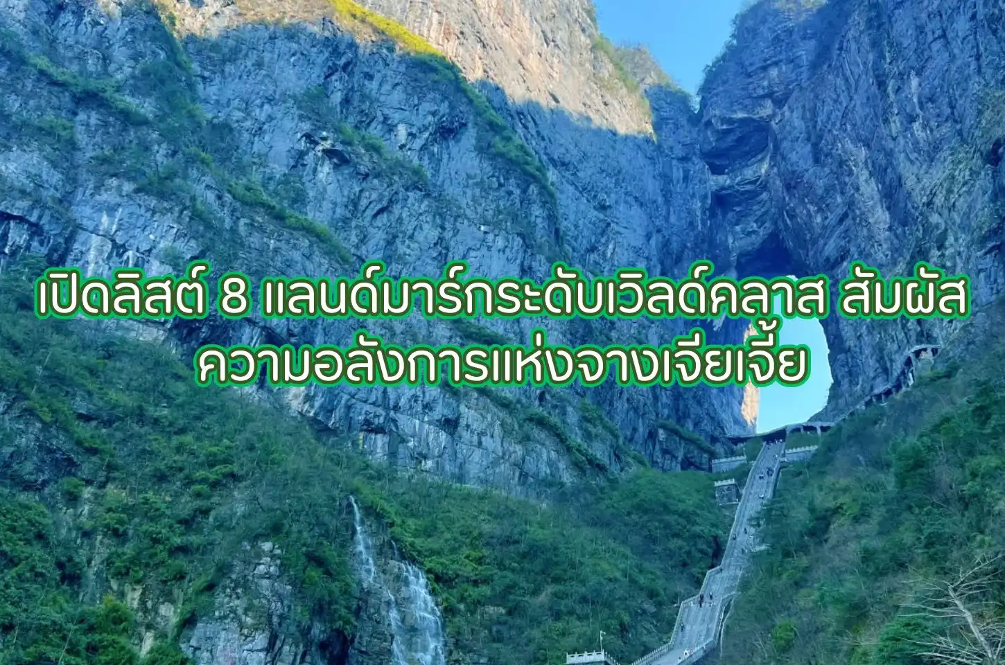 เปิดลิสต์ 8 แลนด์มาร์กระดับเวิลด์คลาส สัมผัสความอลังการแห่งจางเจียเจี้ย