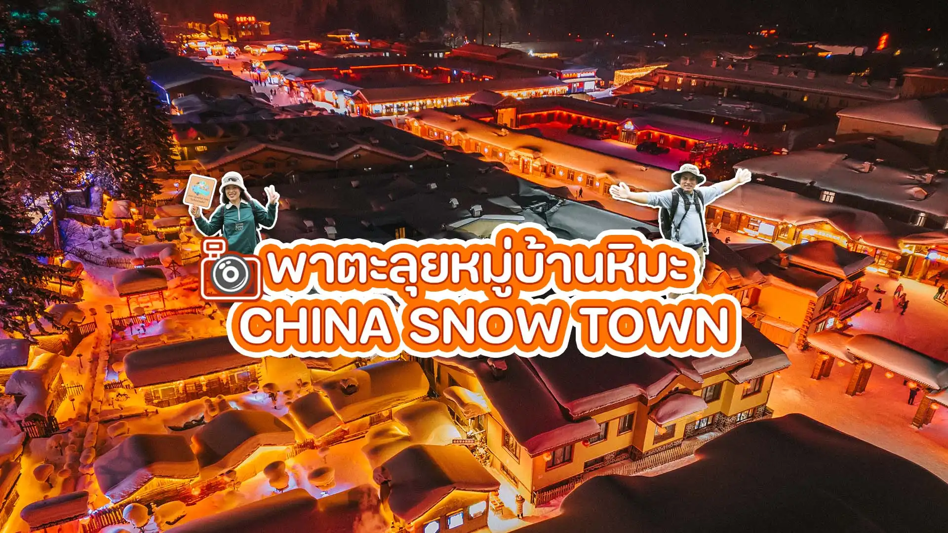 พาตะลุยหมู่บ้านหิมะ China Snow Town หมู่บ้านเห็ดหิมะฟูสุดน่ารัก