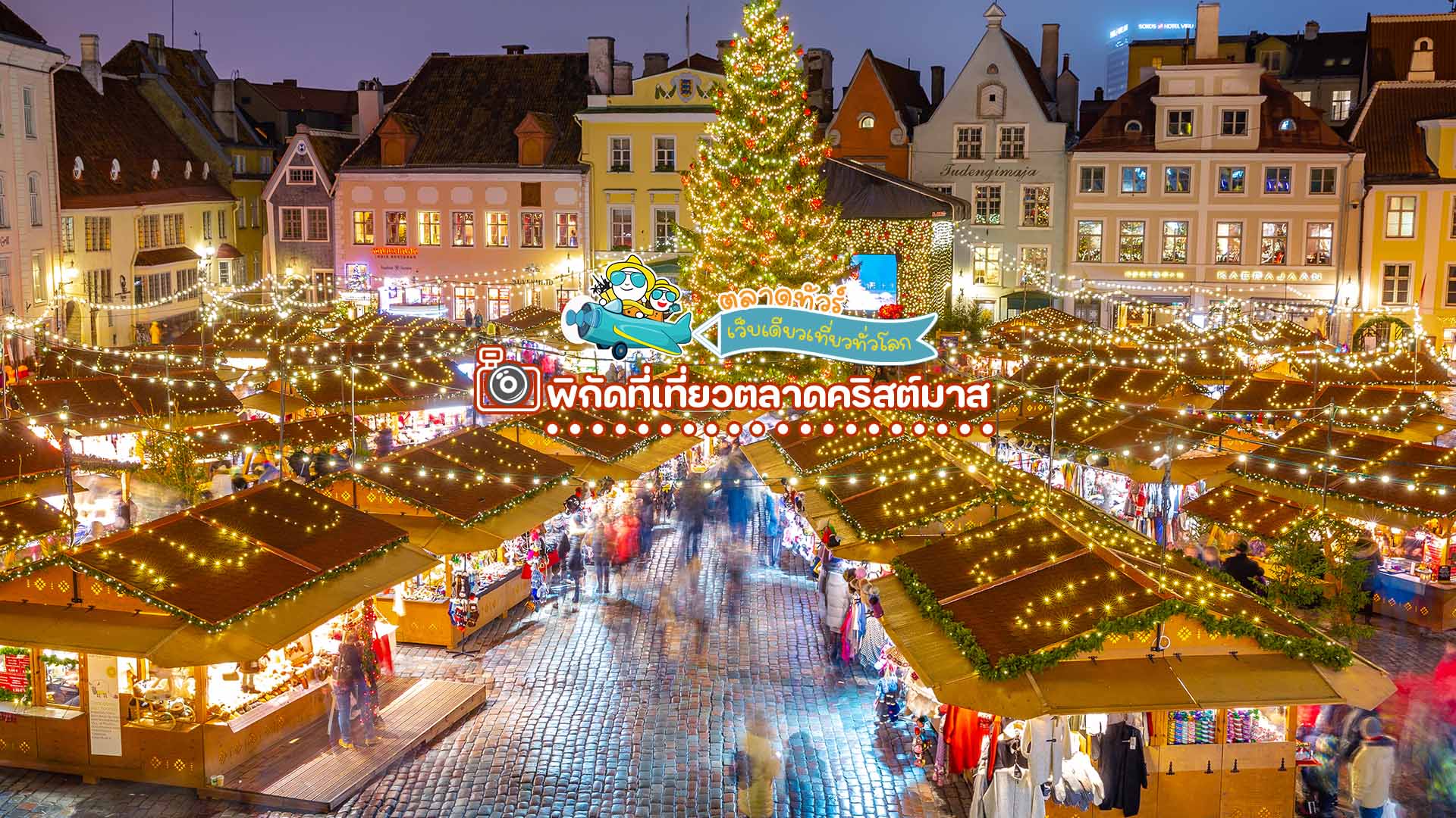 ตลาดคริสต์มาสในทาลลินน์ (Tallinn Christmas Market) เอสโตเนีย