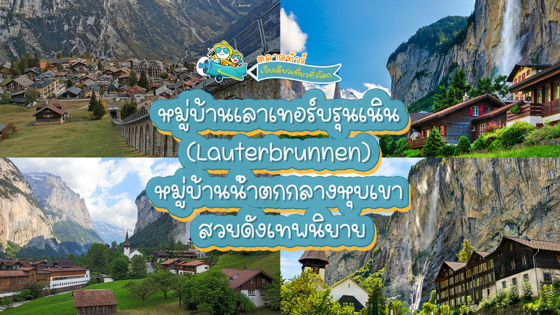 หมู่บ้านเลาเทอร์บรุนเนิน (Lauterbrunnen) หมู่บ้านน้ำตกกลางหุบเขา สวยดังเทพนิยาย