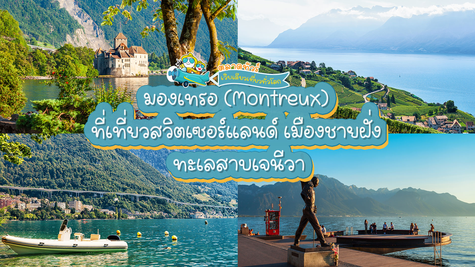มองเทรอ (Montreux) ที่เที่ยวสวิตเซอร์แลนด์ เมืองชายฝั่ง ทะเลสาบเจนีวา