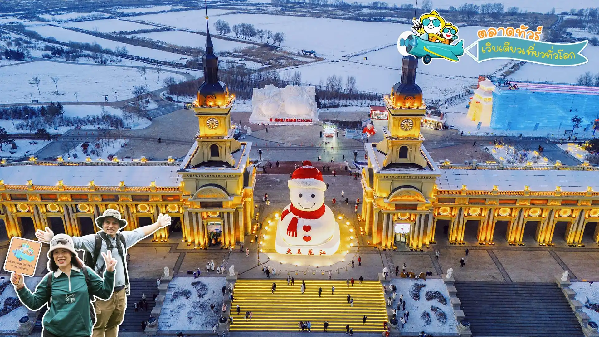 ลานดนตรีเมืองฮาร์บิน