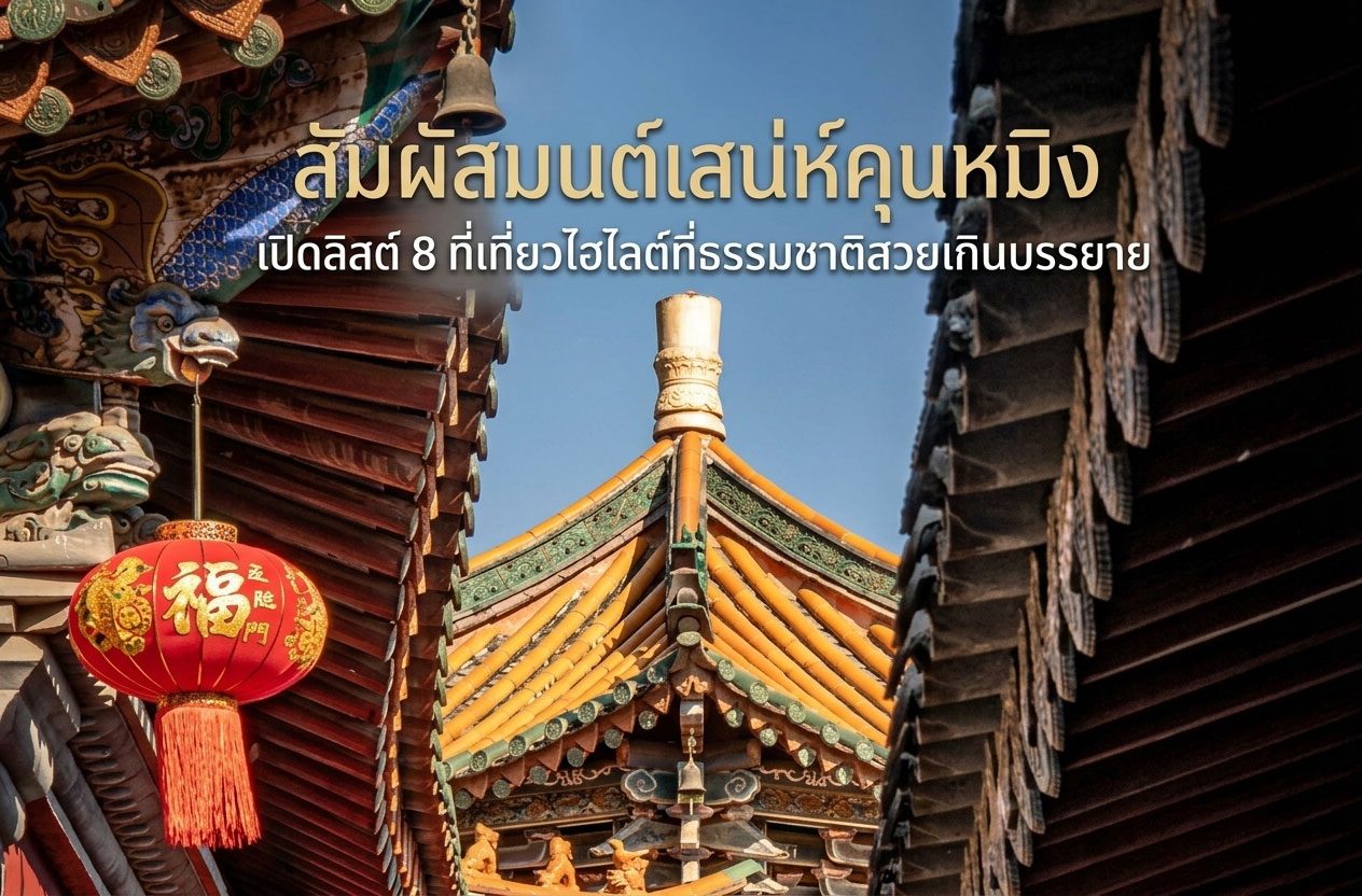 สัมผัสมนต์เสน่ห์คุนหมิง เปิดลิสต์ 8 ที่เที่ยวไฮไลต์ที่ธรรมชาติสวยเกินบรรยาย