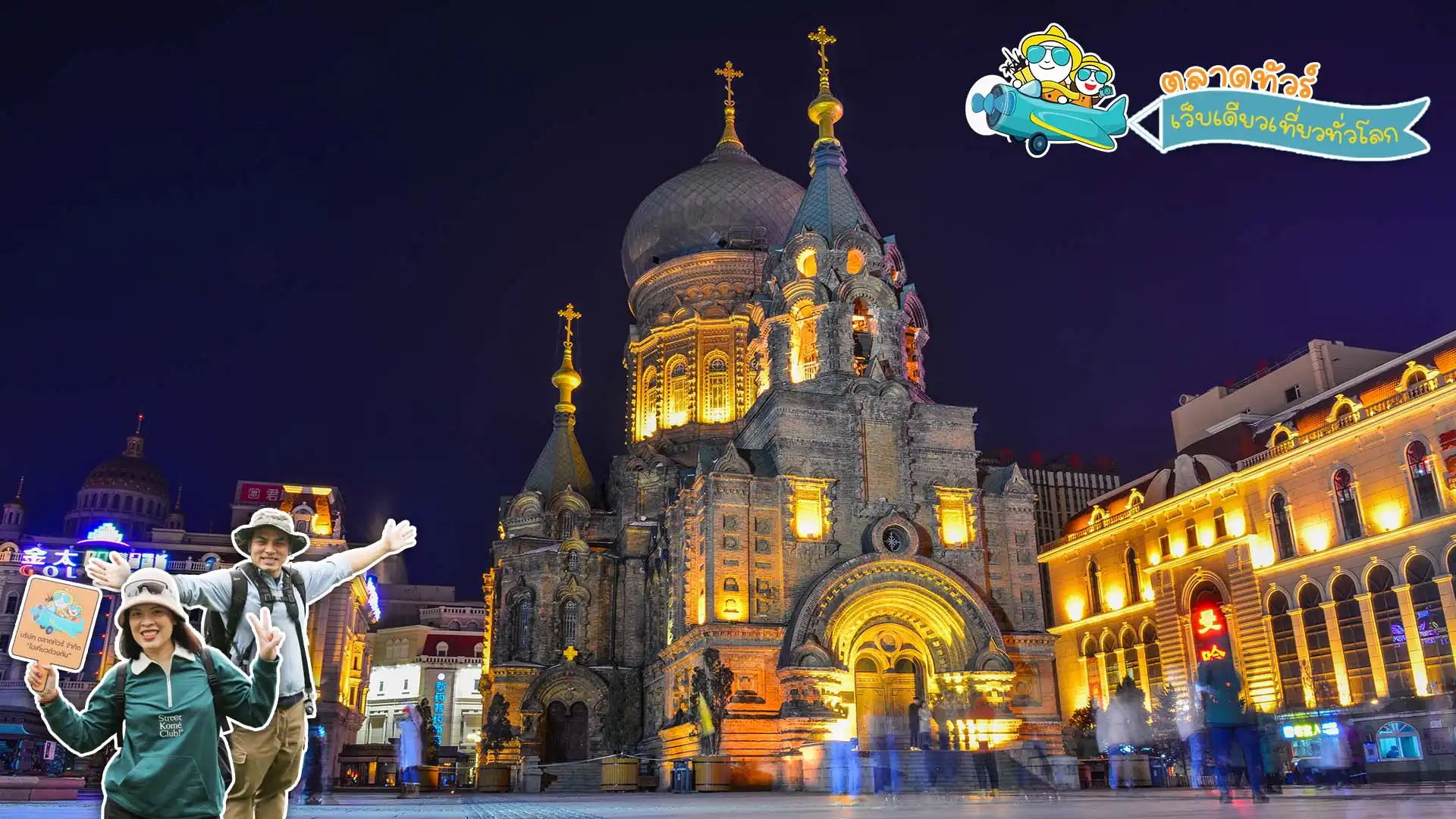 โบสถ์เซนต์โซเฟียฮาร์บิน