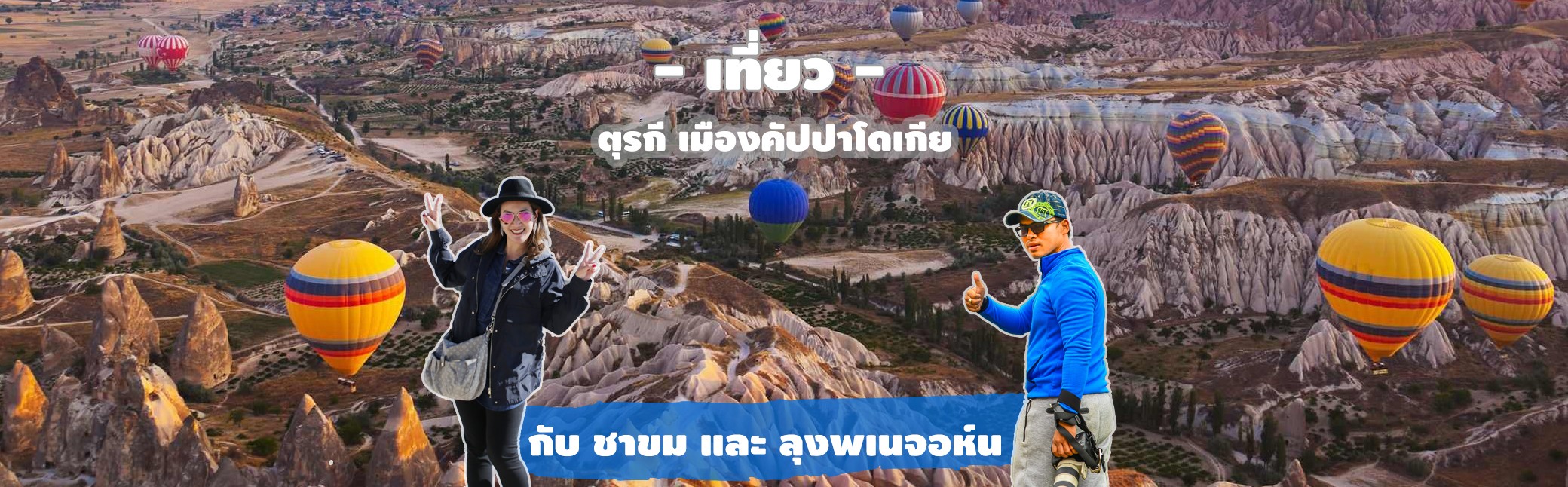 เที่ยวตุรกี เมืองคัปปาโดเกีย Cappadocia ประเทศตุรกี ที่เป็นเมืองมรดกโลก