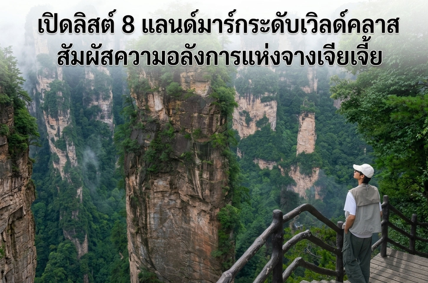 เปิดลิสต์ 8 แลนด์มาร์กระดับเวิลด์คลาส สัมผัสความอลังการแห่งจางเจียเจี้ย