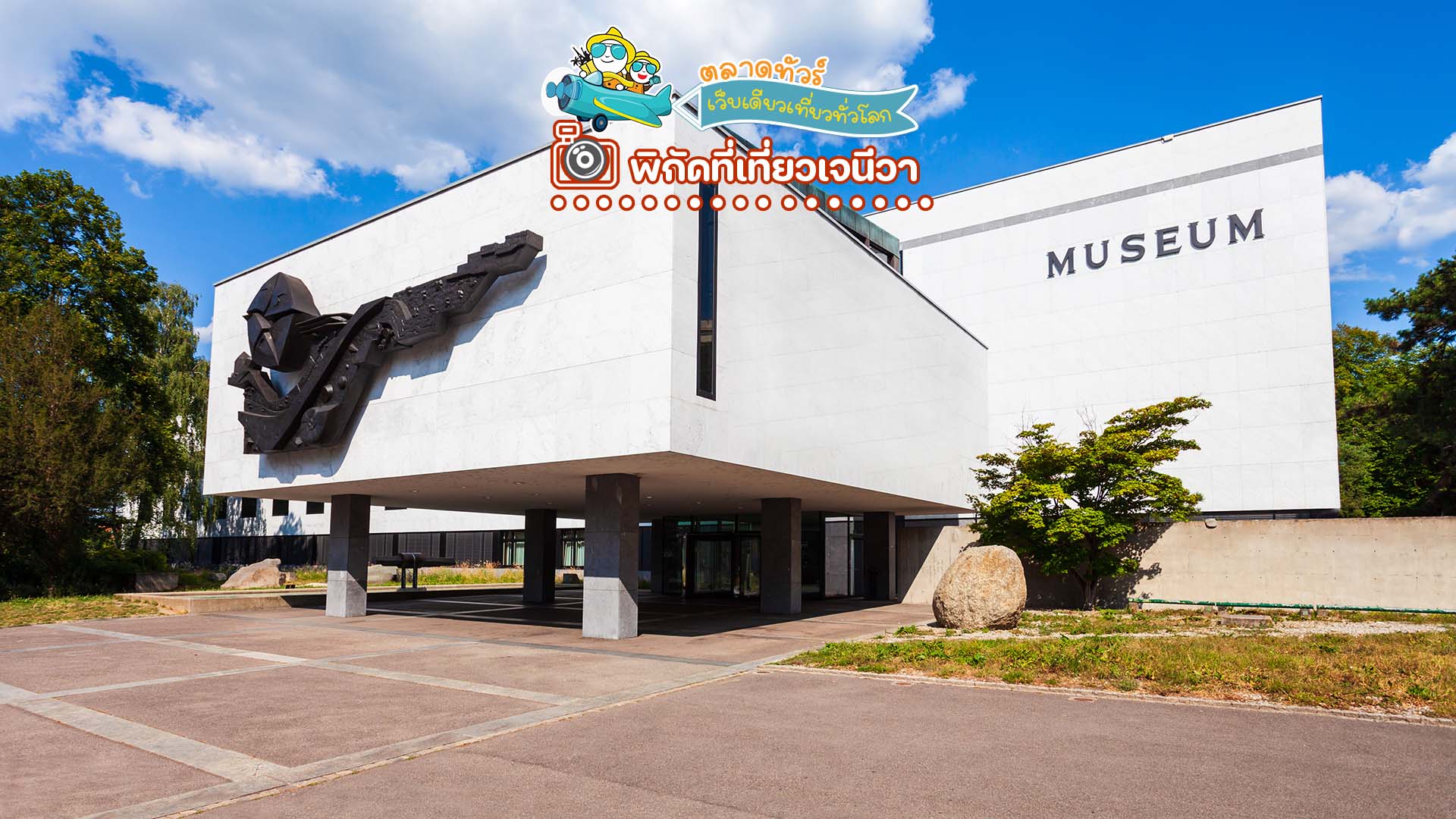 พิพิธภัณฑ์ประวัติศาสตร์ธรรมชาติแห่งเจนีวา (Natural History Museum of Geneva)