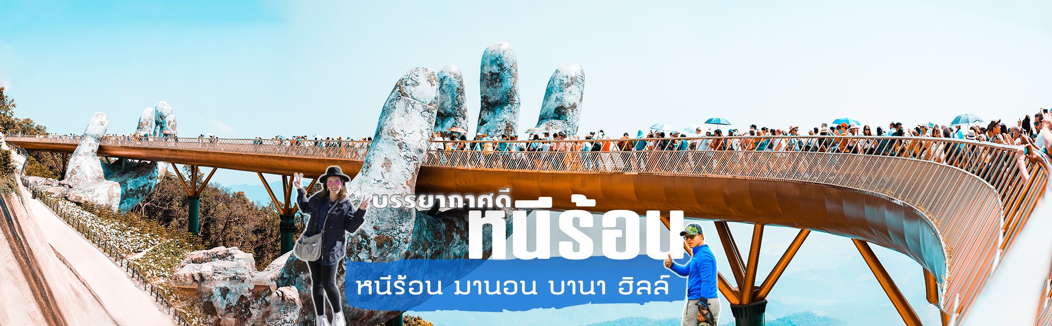 เที่ยวบานา ฮิลล์ นั่งกระเช้าลอยฟ้าเมืองฝรั่งเศสในเอเชียเที่ยวเวียดนามสุดอลังการ