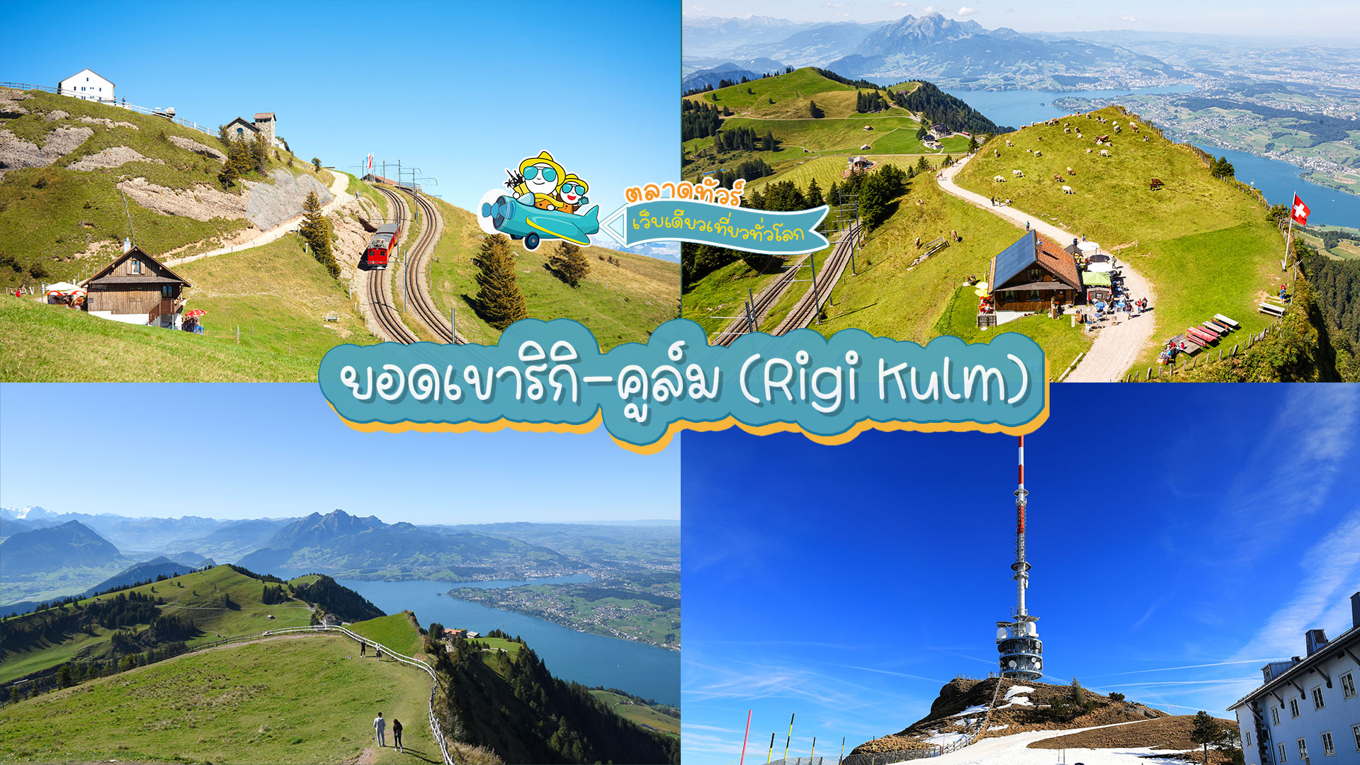 ยอดเขาริกิ-คูล์ม (Rigi Kulm)