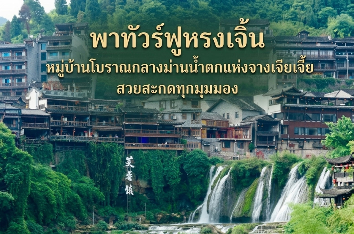 พาทัวร์ฟูหรงเจิ้น หมู่บ้านโบราณกลางม่านน้ำตกแห่งจางเจียเจี้ย สวยสะกดทุกมุมมอง
