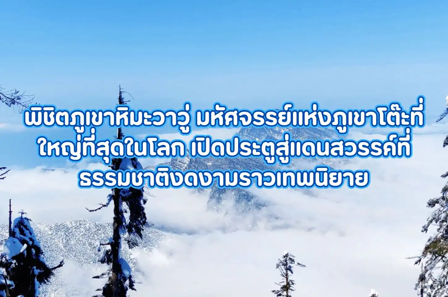 พิชิตภูเขาหิมะวาวู่ มหัศจรรย์แห่งภูเขาโต๊ะที่ใหญ่ที่สุดในโลก เปิดประตูสู่แดนสวรรค์ที่ธรรมชาติงดงาม