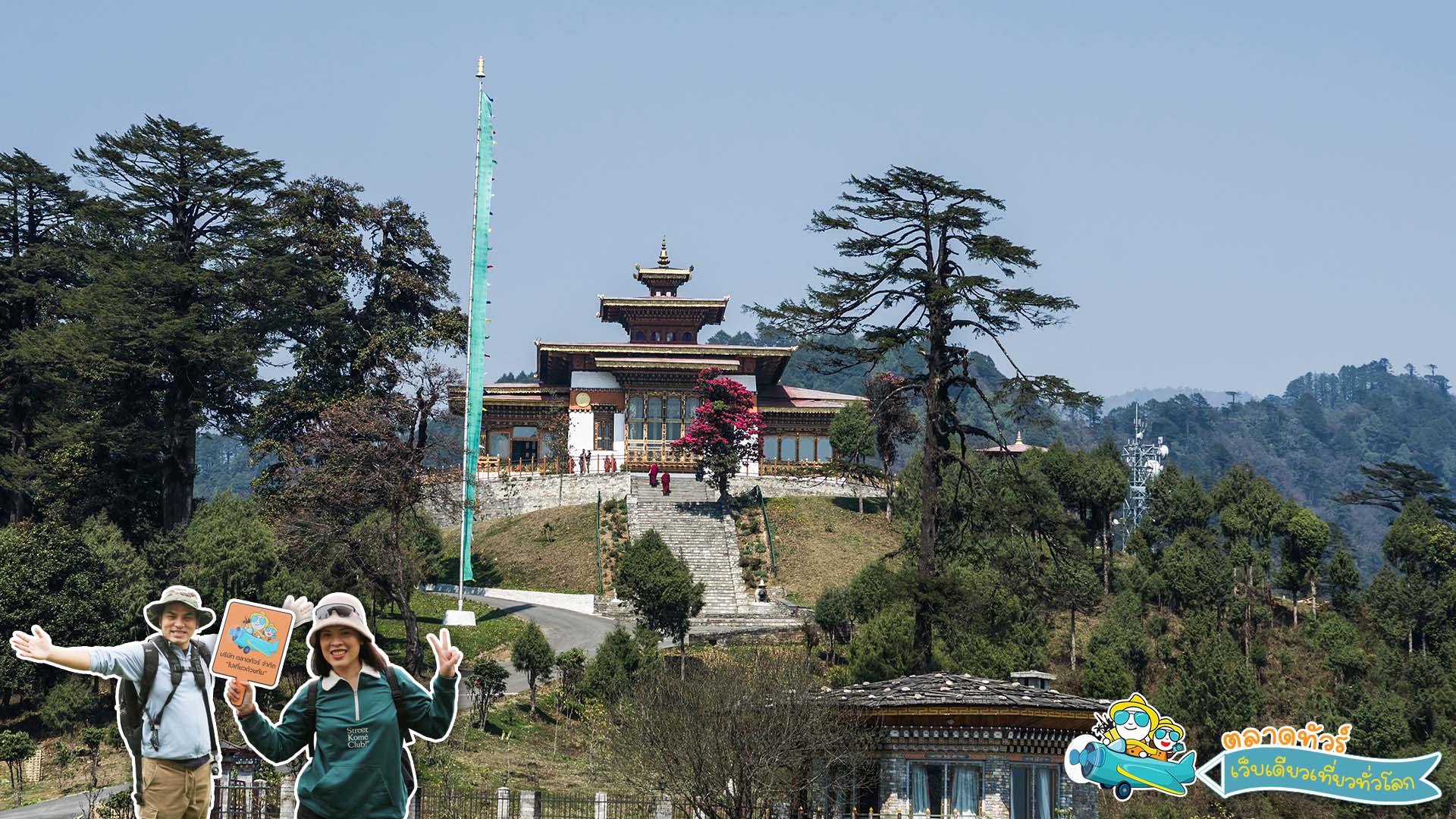 วัด ดรุค วังเยล ลาคัง (Druk Wangyal Lhakhang)
