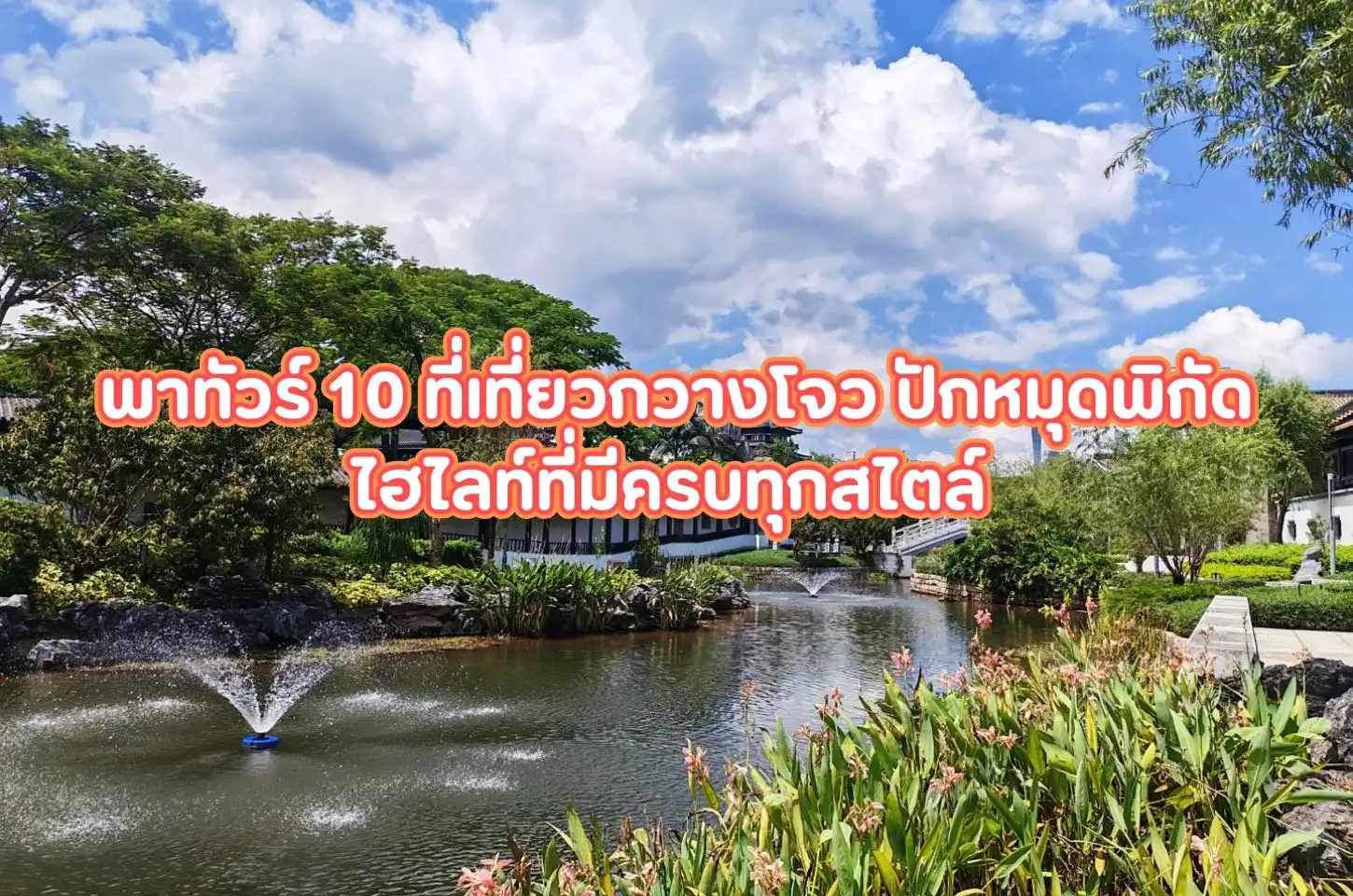 พาทัวร์ 10 ที่เที่ยวกวางโจว ปักหมุดพิกัดไฮไลท์ที่มีครบทุกสไตล์
