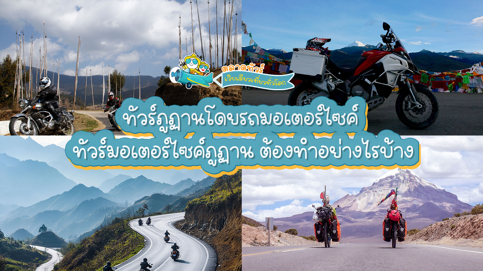 ทัวร์ภูฏานโดยรถมอเตอร์ไซค์ ทัวร์มอเตอร์ไซค์ภูฏาน ต้องทำอย่างไรบ้าง