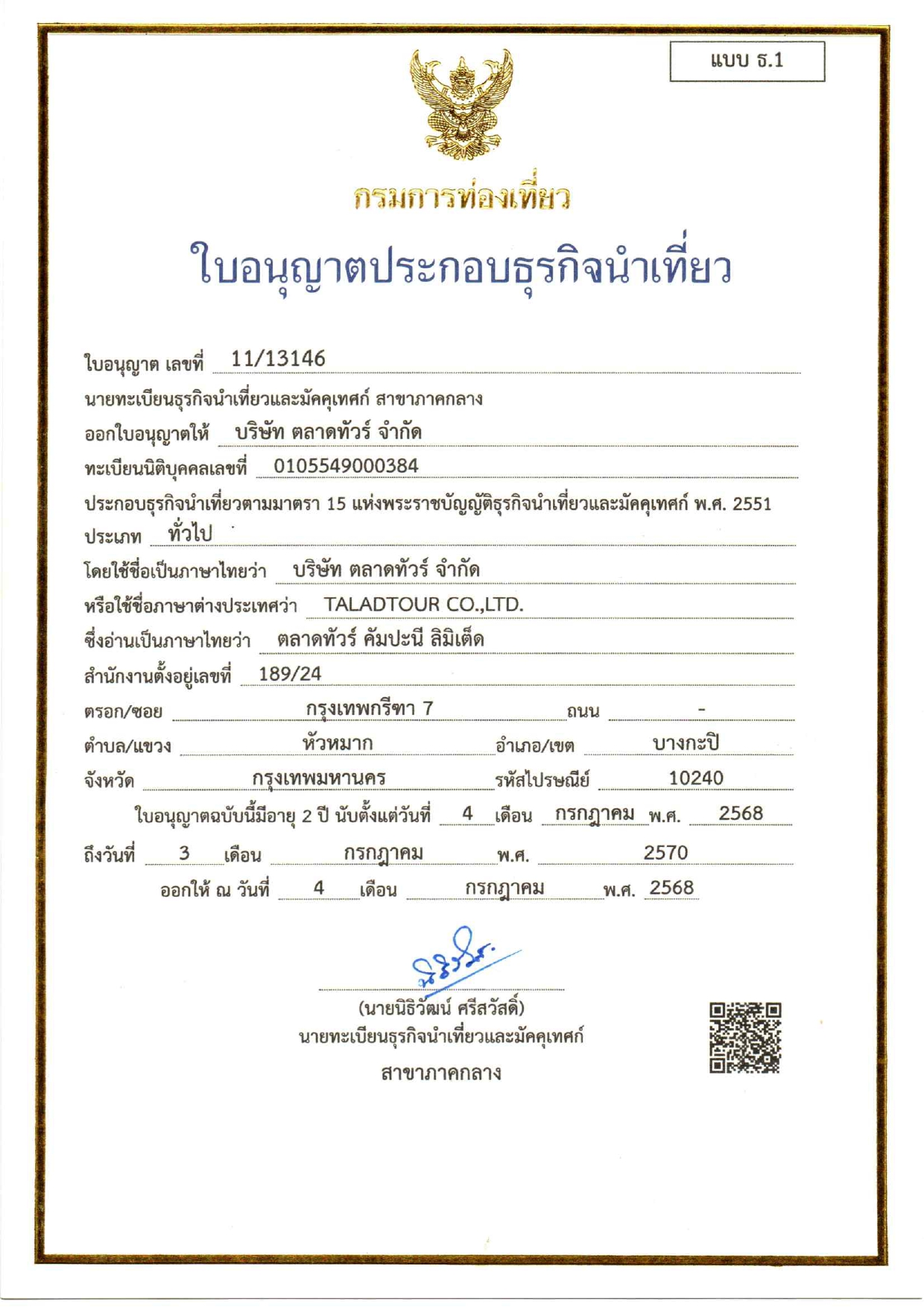 ใบอนุญาตธุรกิจนำเที่ยว