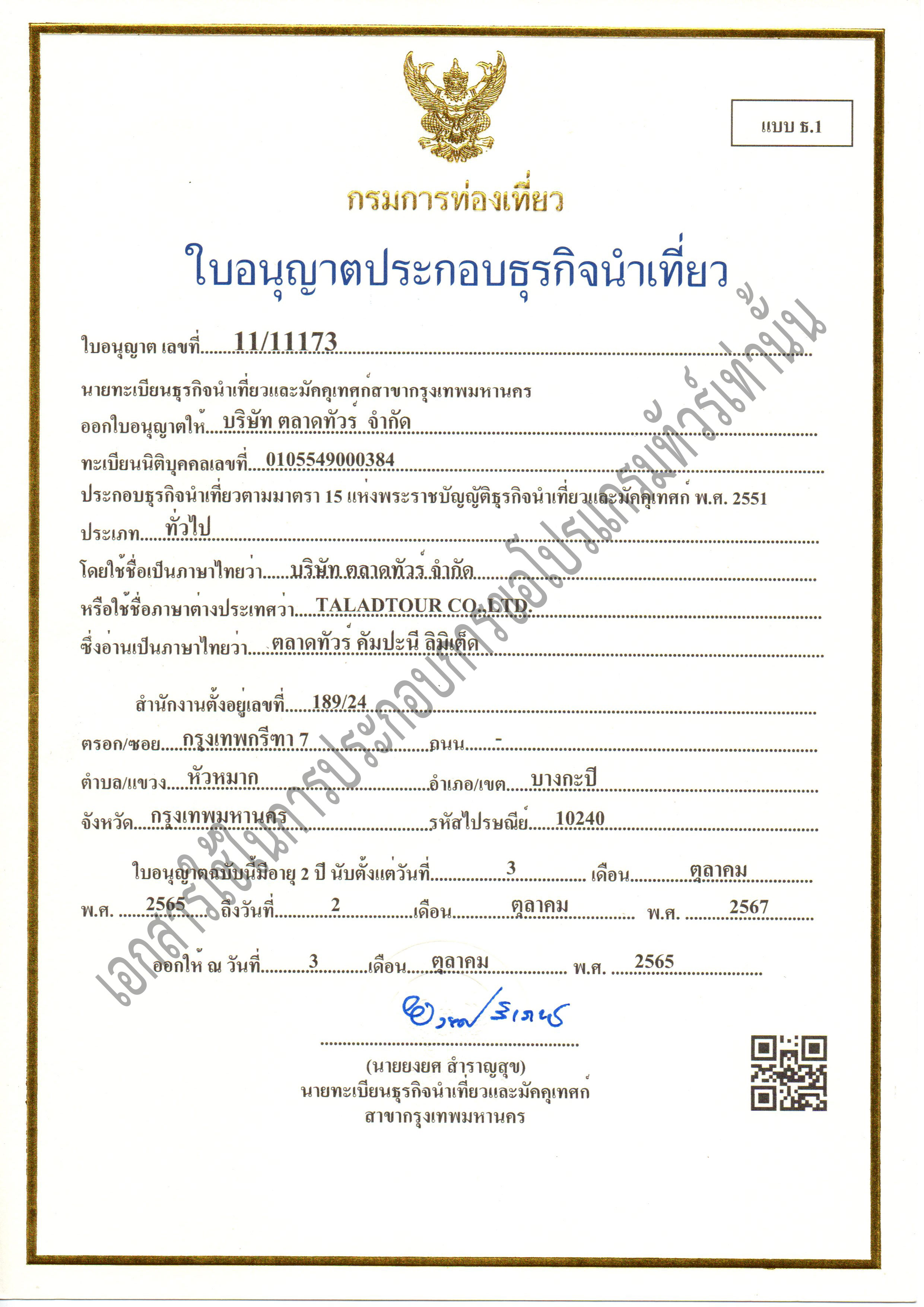 ใบอนุญาตธุรกิจนำเที่ยว