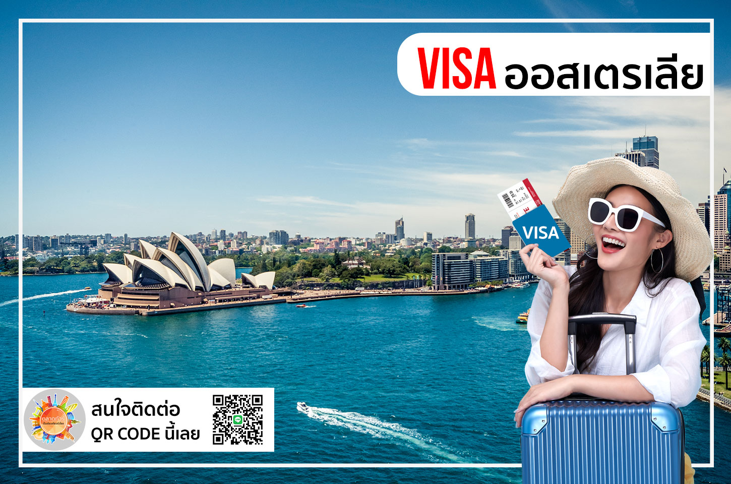 บริการยื่นวีซ่าออสเตรเลีย Australia Visa เราบริการรวดเร็ว ทันใจ ราคาย่อมเยาว์